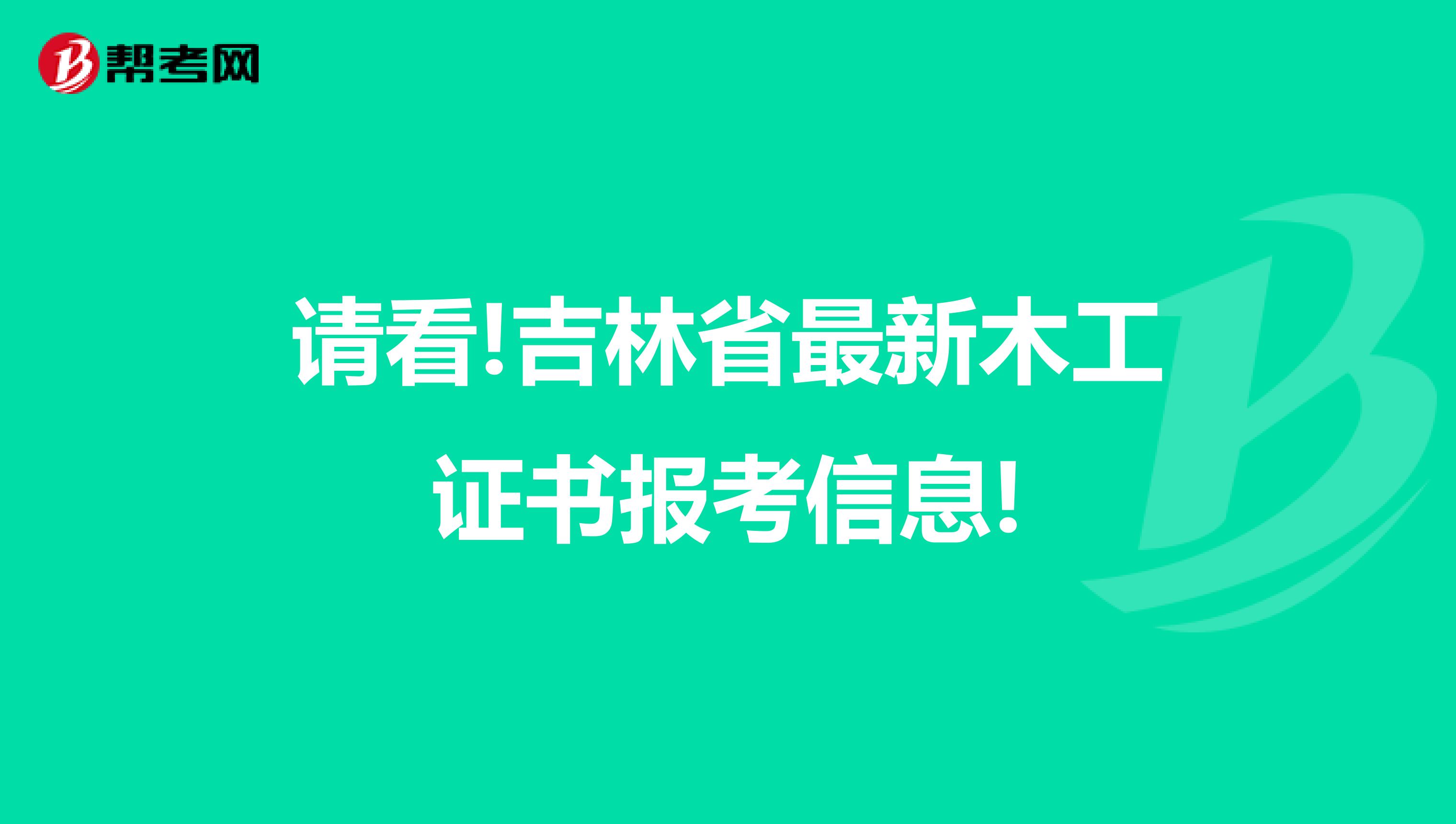 请看!吉林省最新木工证书报考信息!