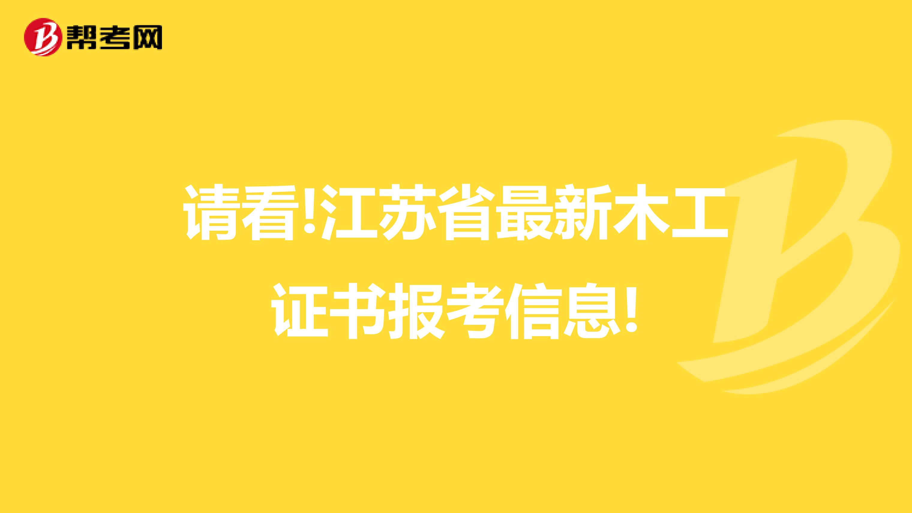 请看!江苏省最新木工证书报考信息!