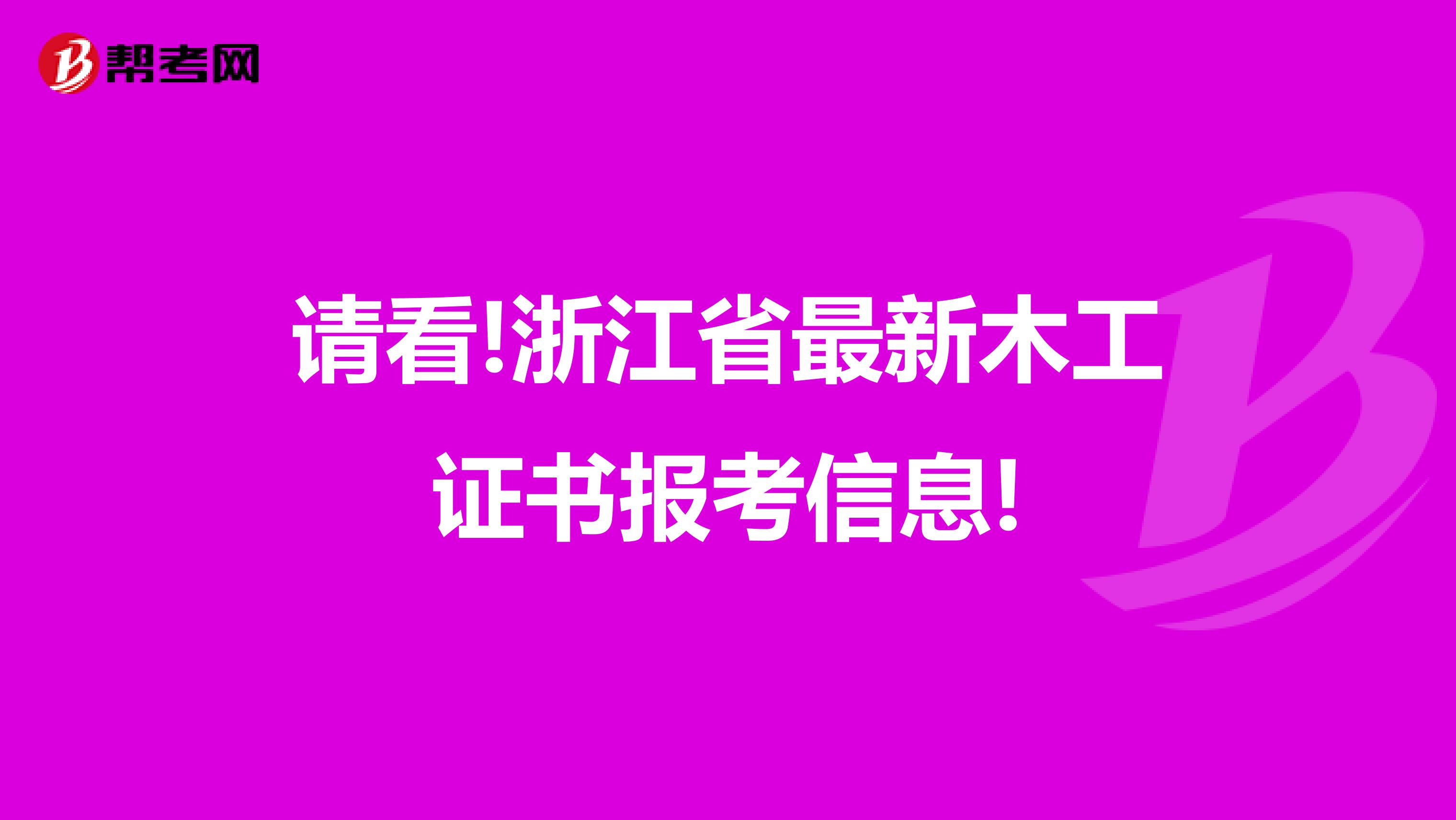 请看!浙江省最新木工证书报考信息!