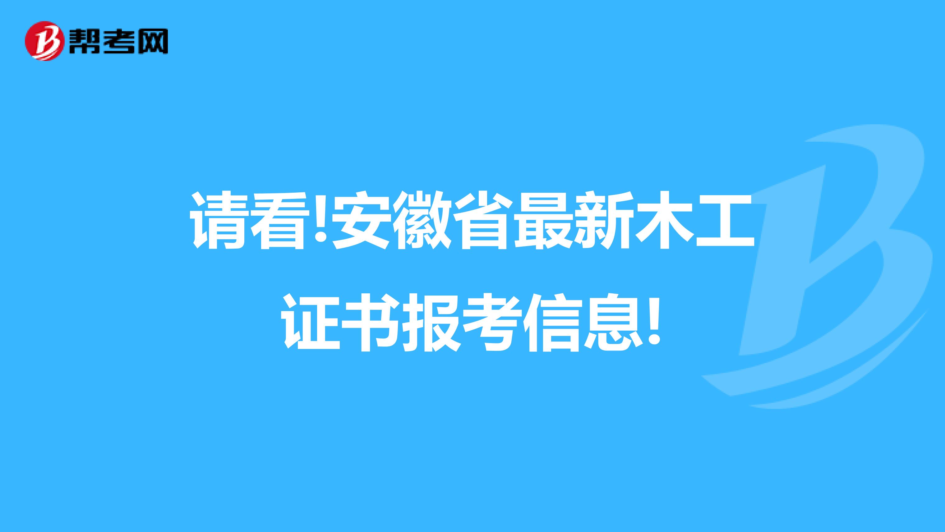 请看!安徽省最新木工证书报考信息!