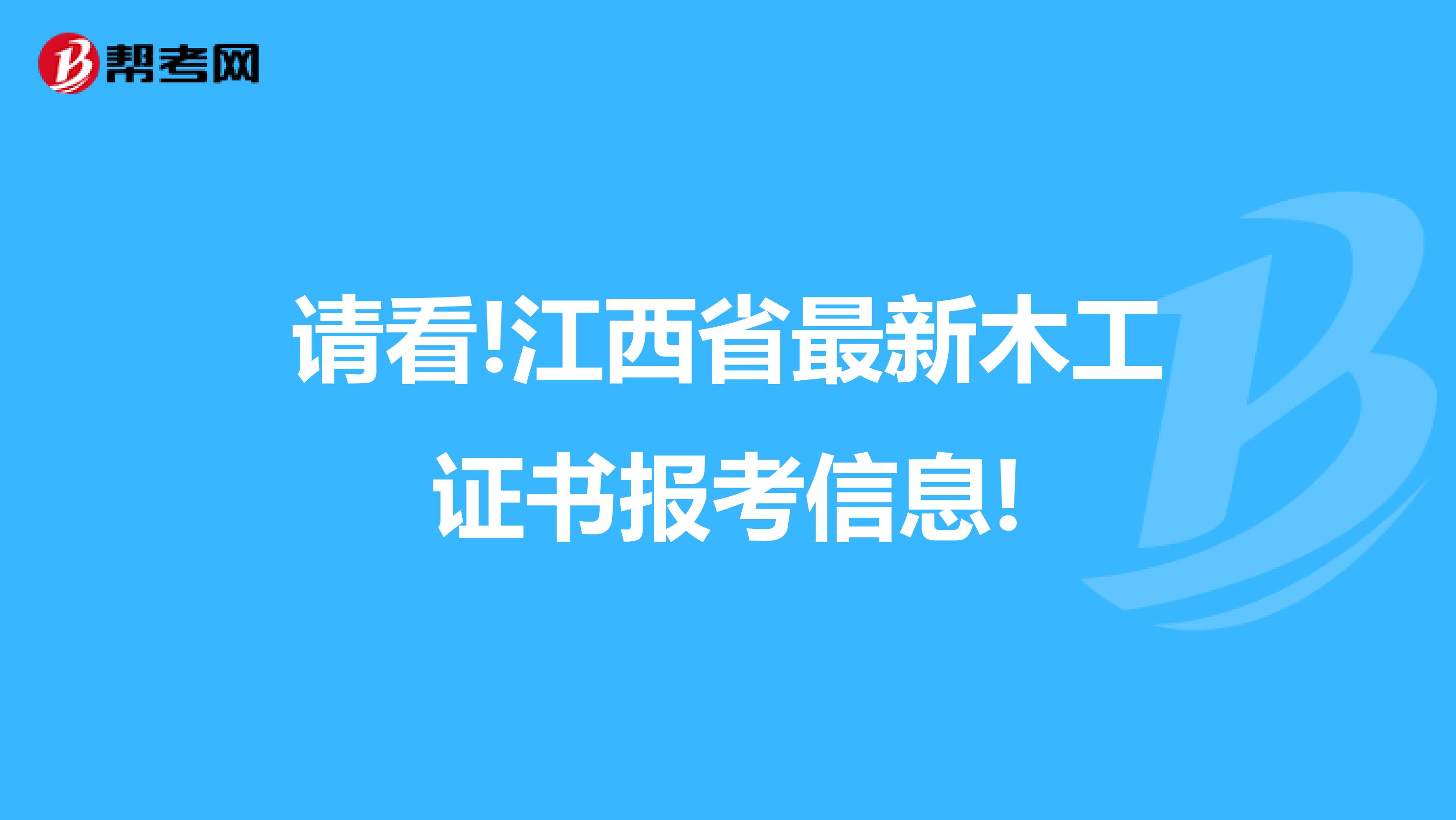 请看!江西省最新木工证书报考信息!
