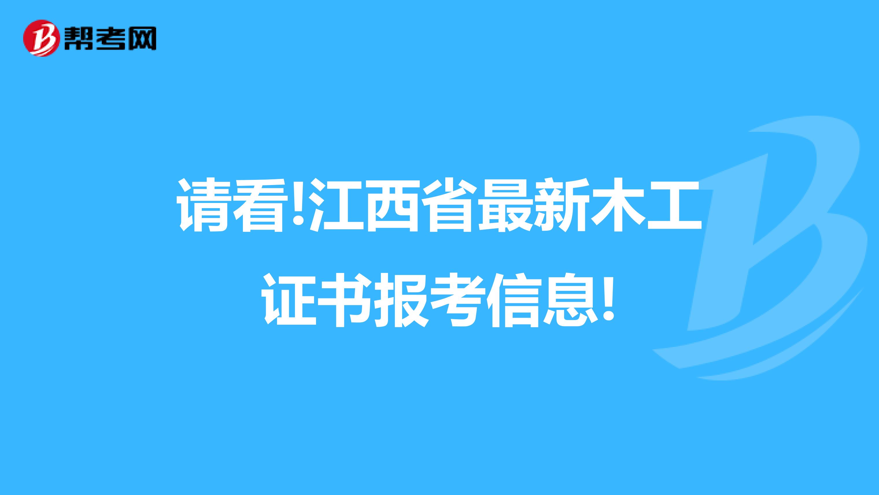 请看!江西省最新木工证书报考信息!