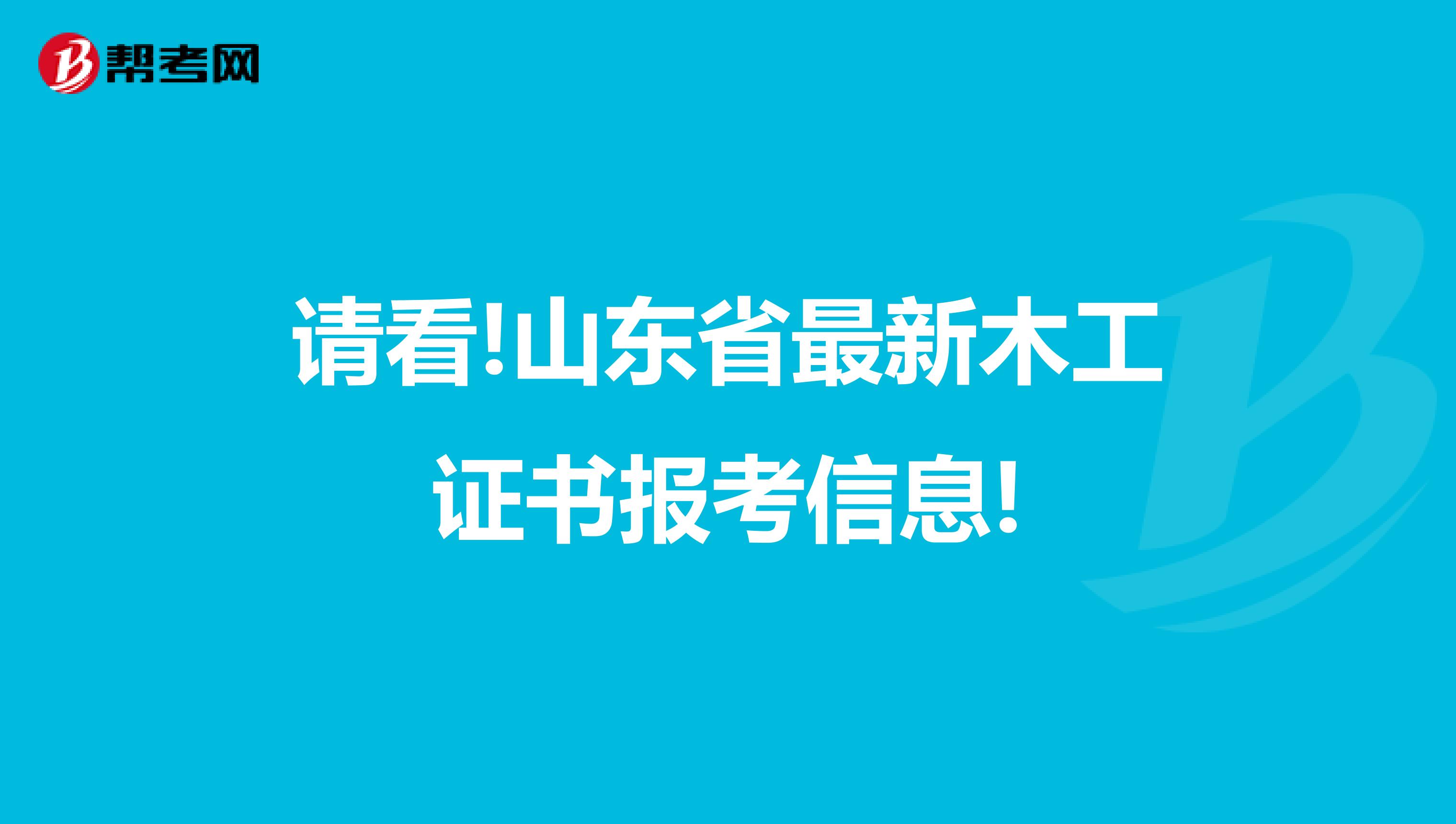 请看!山东省最新木工证书报考信息!