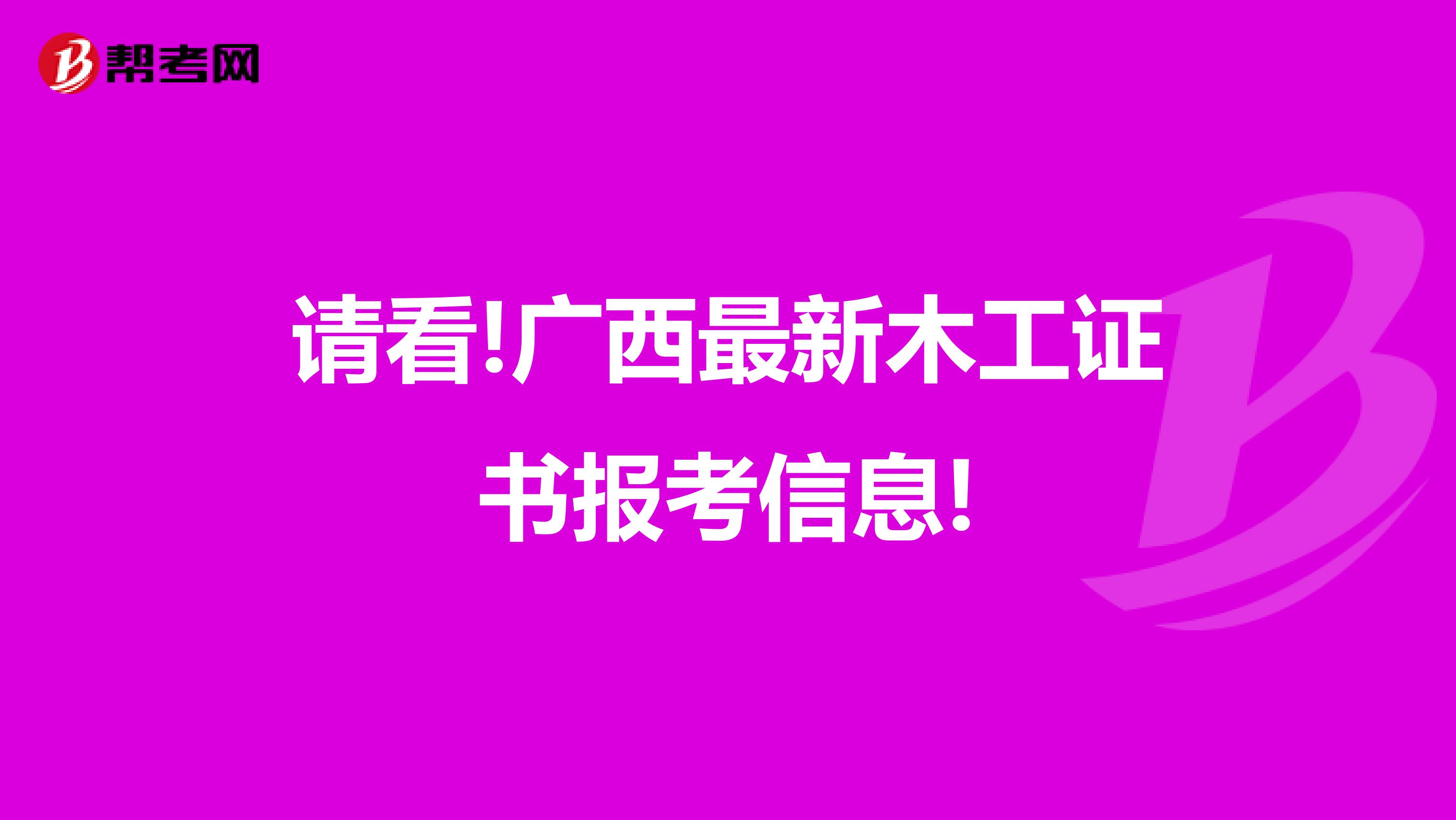 请看!广西最新木工证书报考信息!