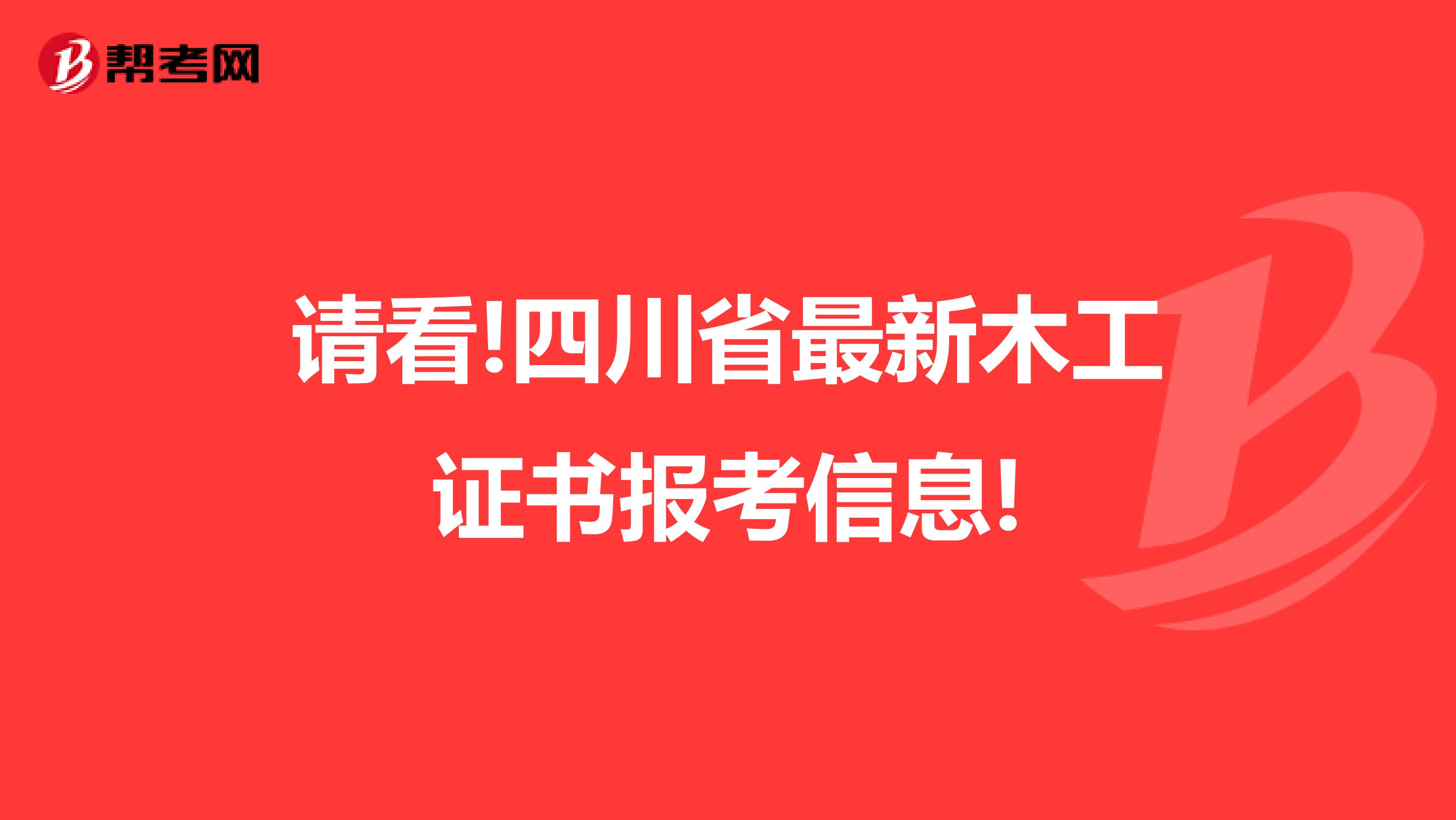 请看!四川省最新木工证书报考信息!