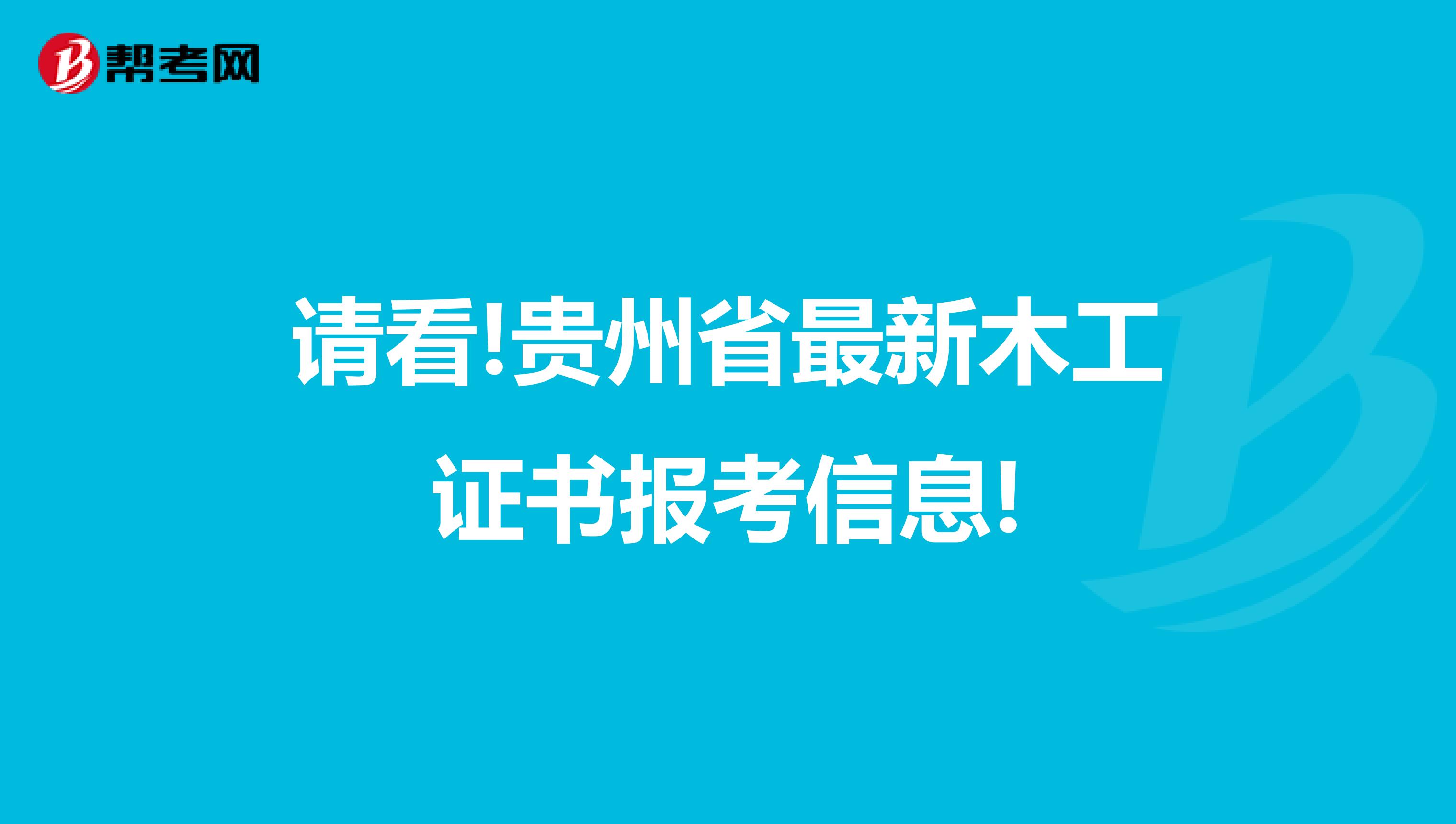 请看!贵州省最新木工证书报考信息!