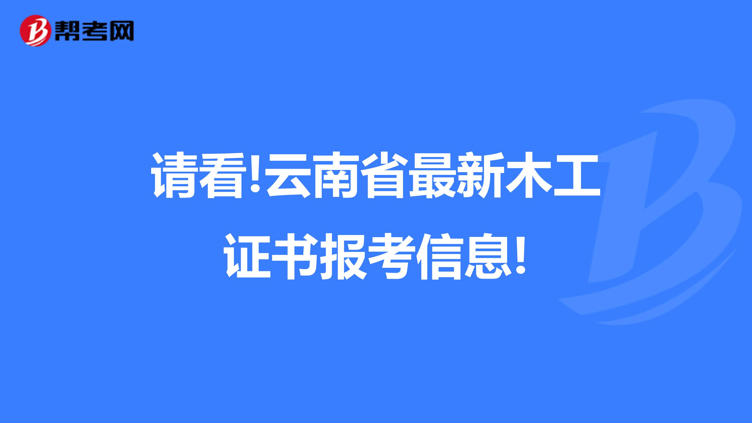 请看!云南省最新木工证书报考信息!