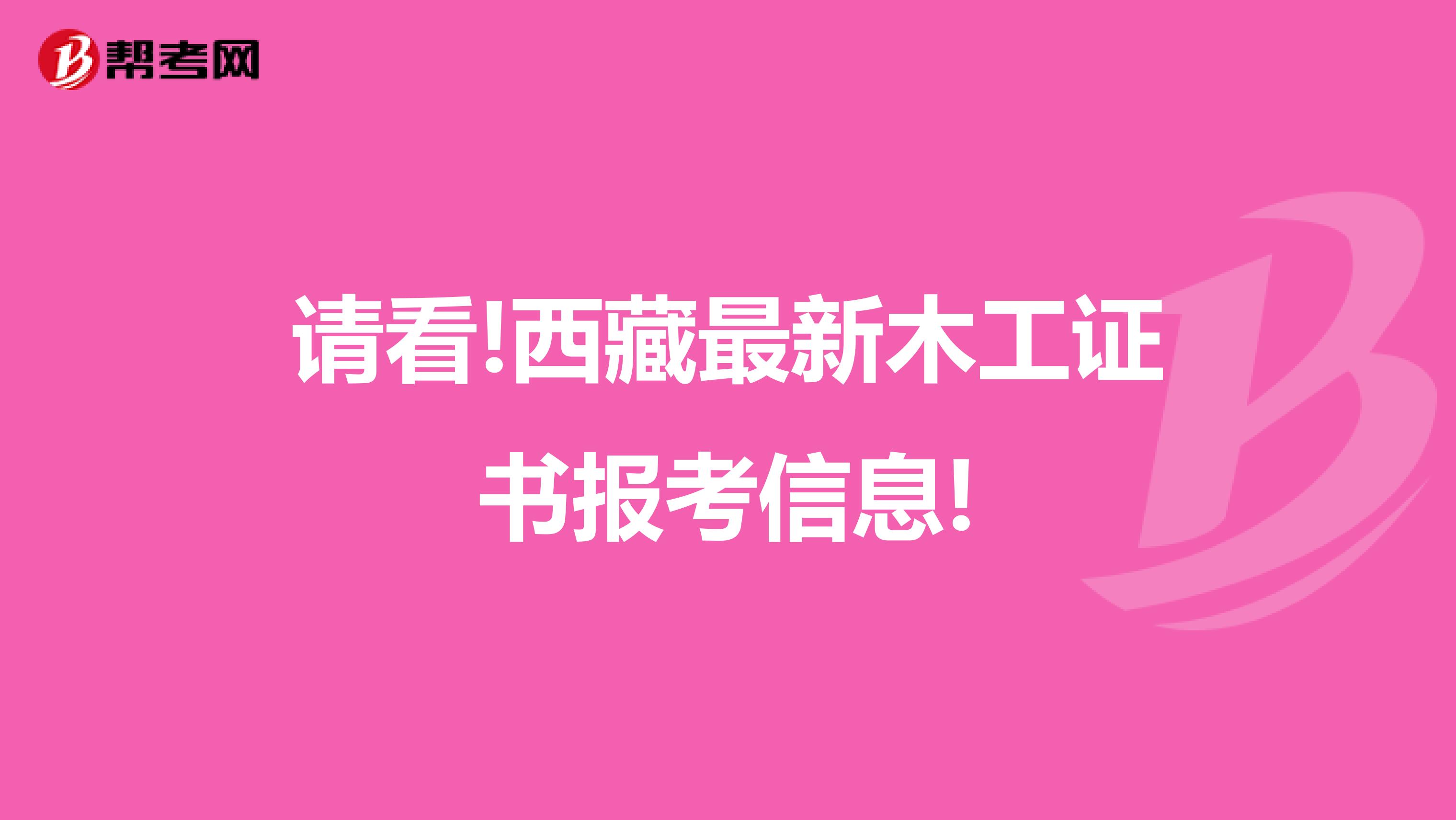 请看!西藏最新木工证书报考信息!