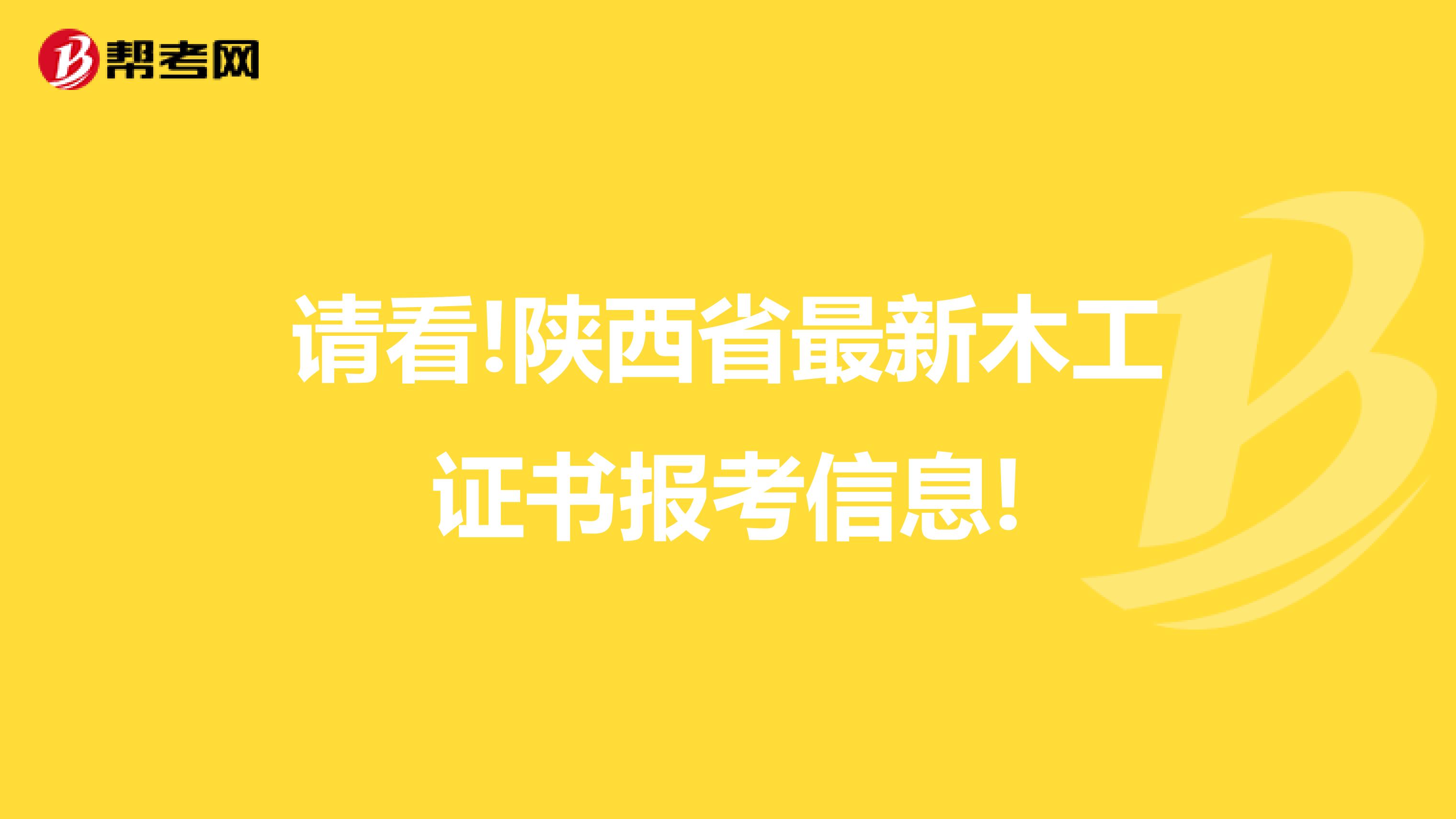 请看!陕西省最新木工证书报考信息!