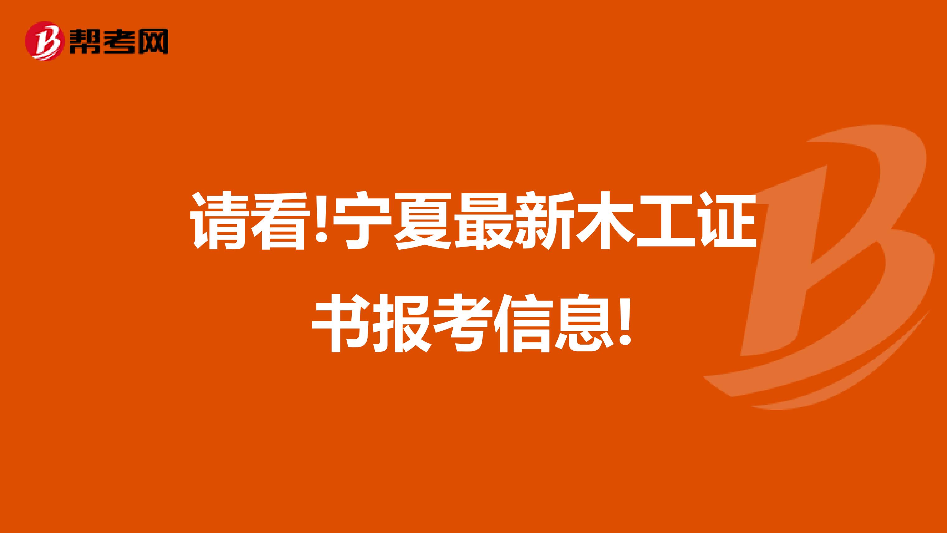 请看!宁夏最新木工证书报考信息!