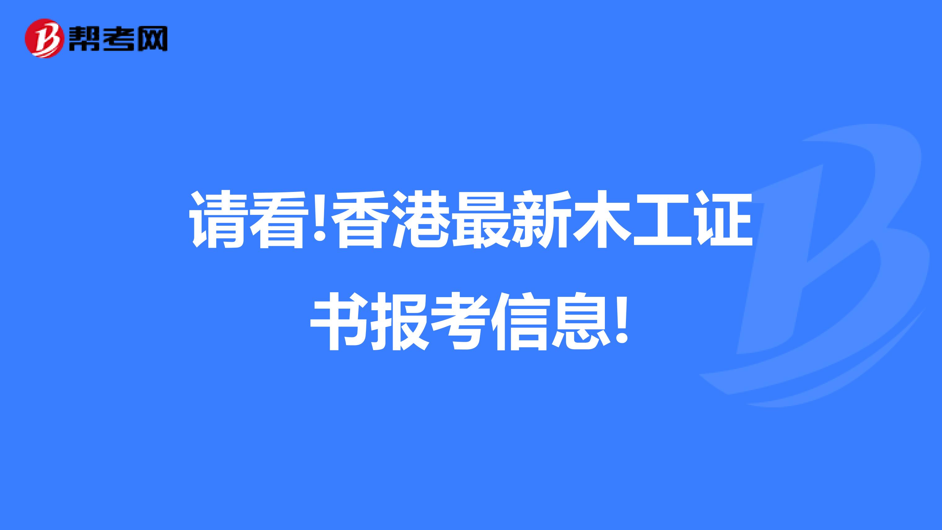 请看!香港最新木工证书报考信息!
