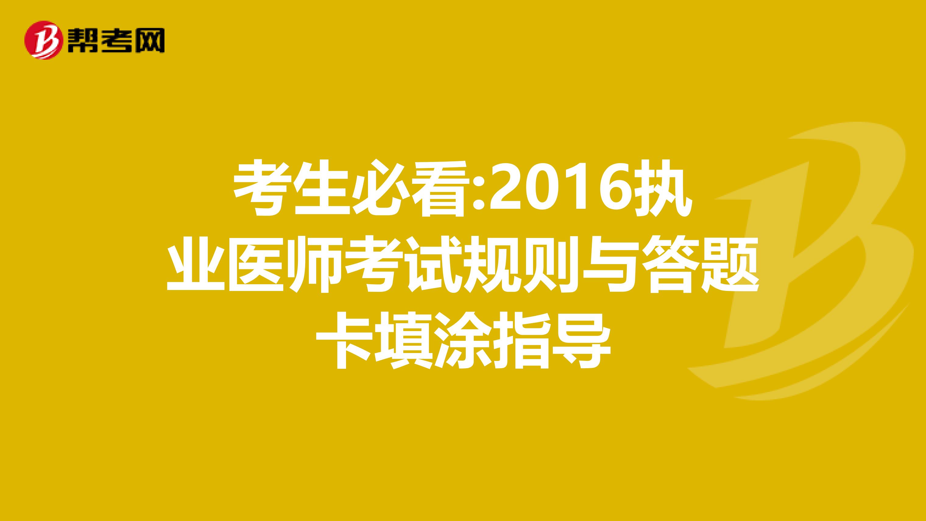 考生必看:2016执业医师考试规则与答题卡填涂指导