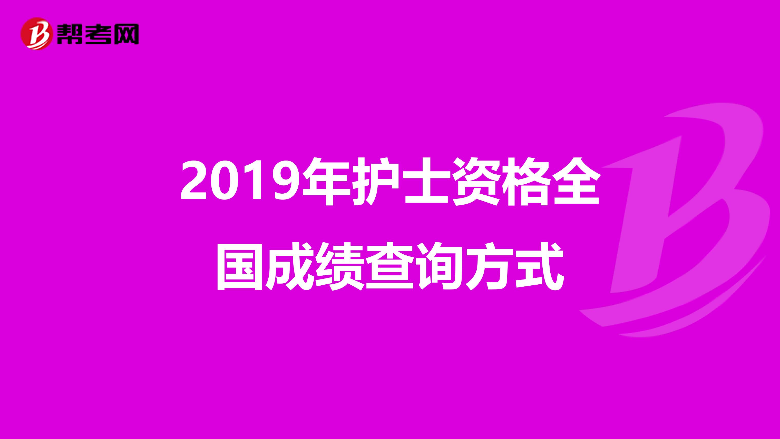 2019年护士资格全国成绩查询方式