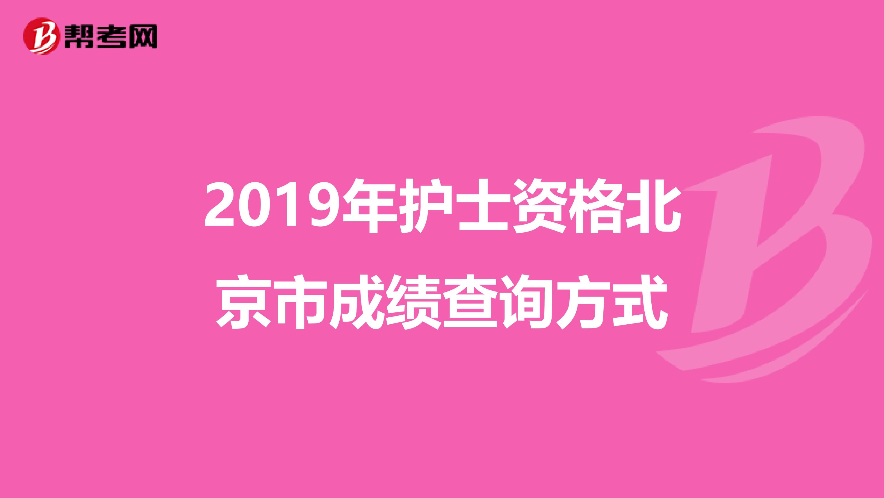 2019年护士资格北京市成绩查询方式