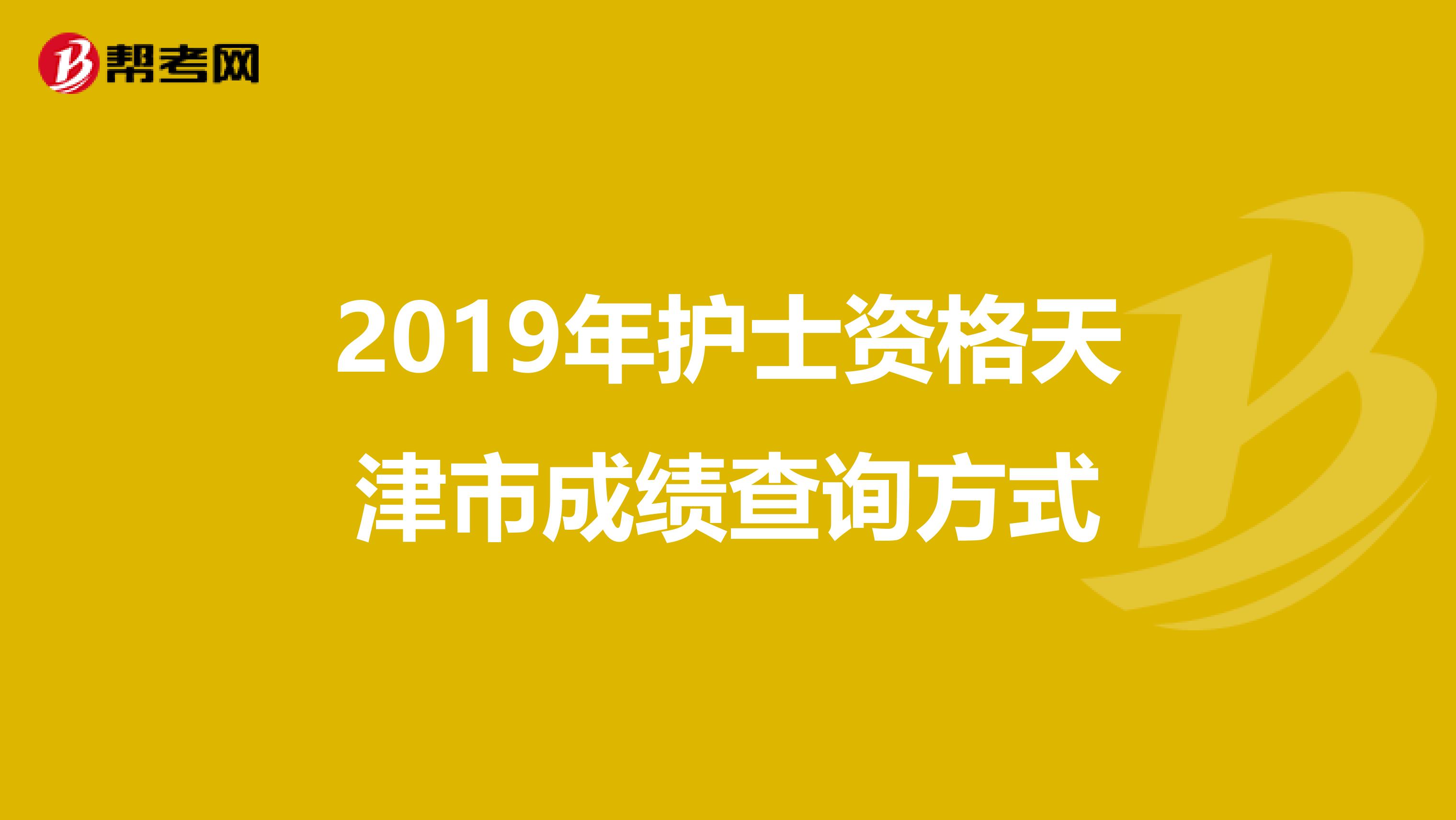 2019年护士资格天津市成绩查询方式