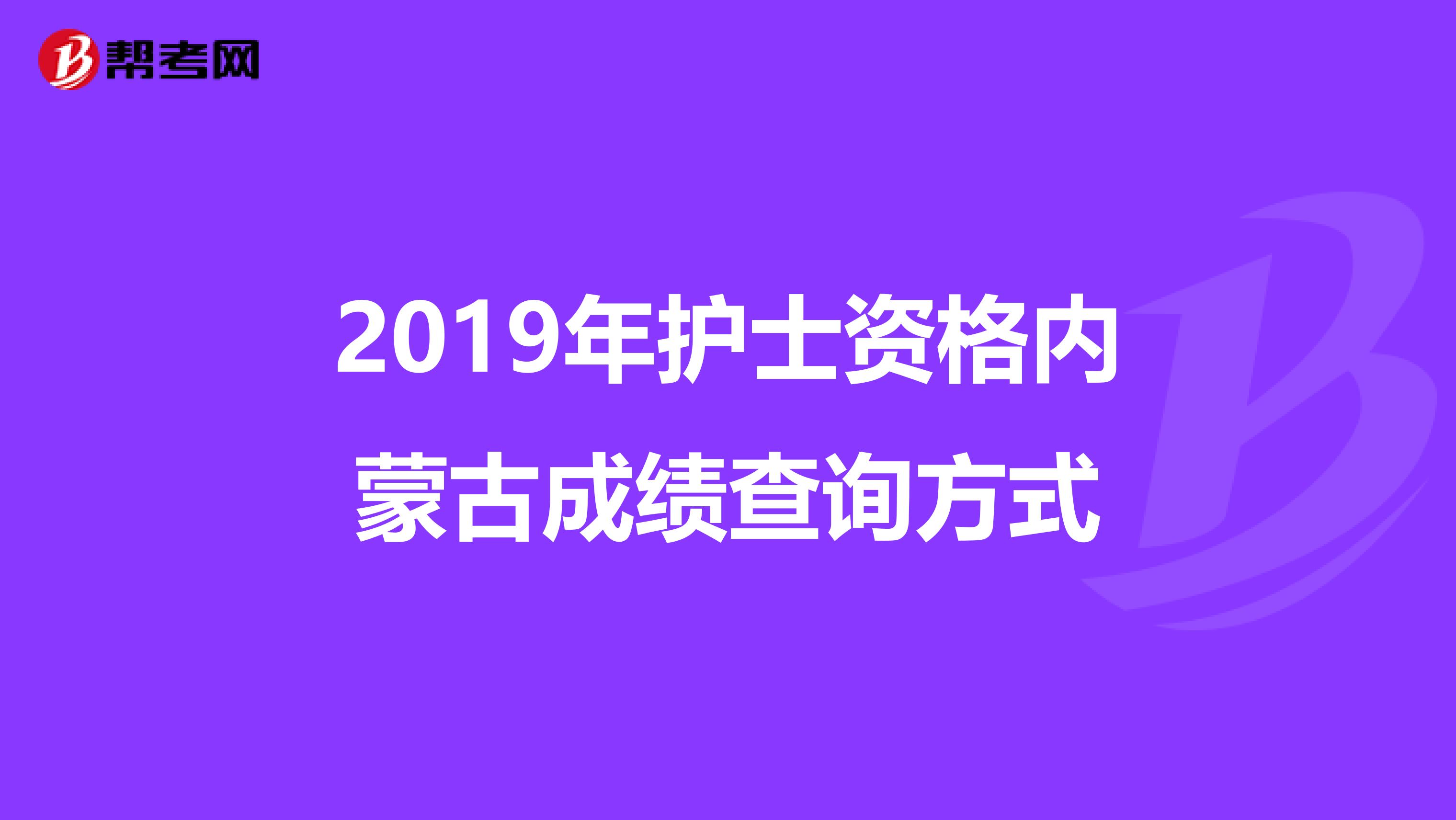 2019年护士资格内蒙古成绩查询方式