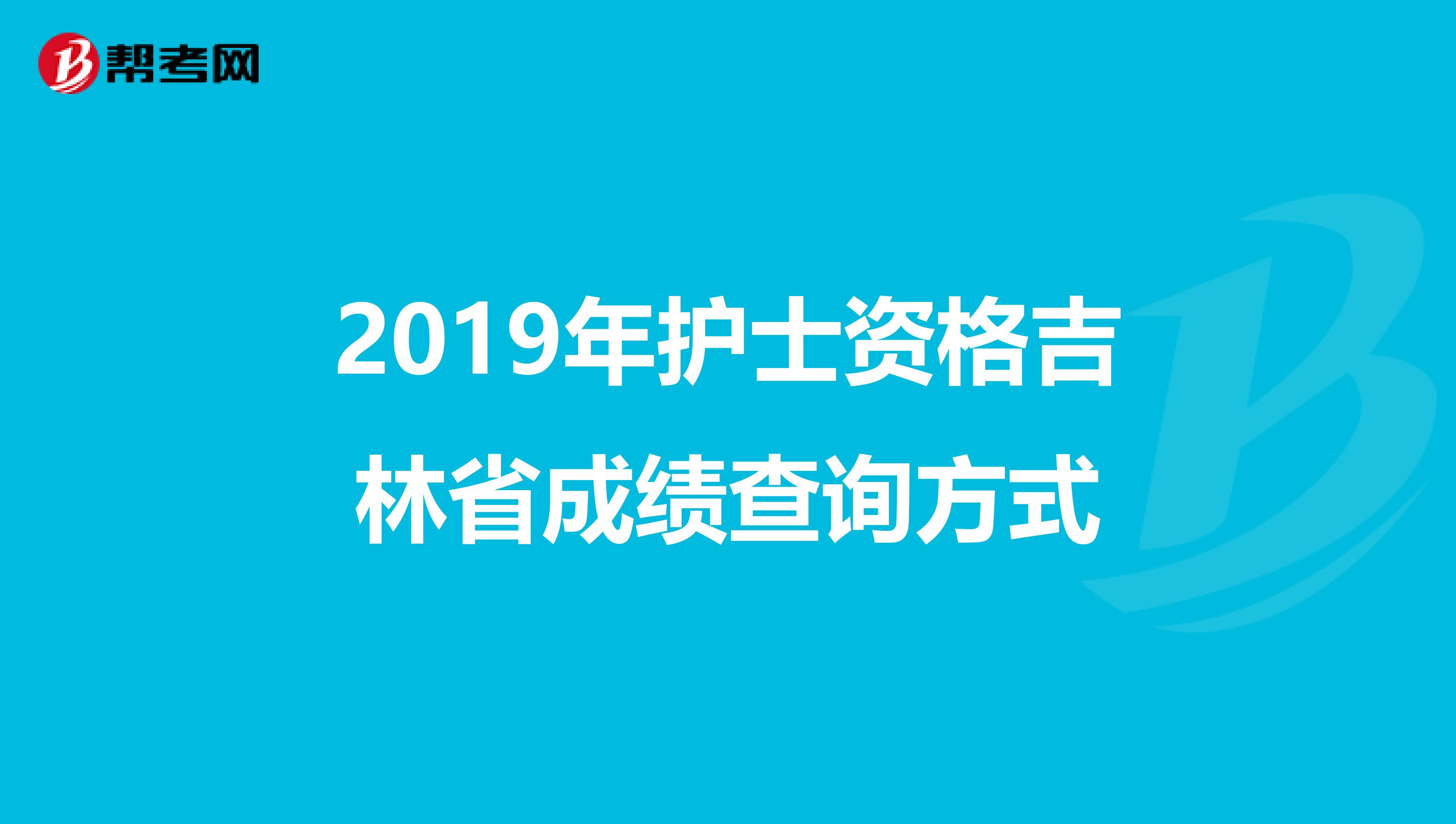 2019年护士资格吉林省成绩查询方式