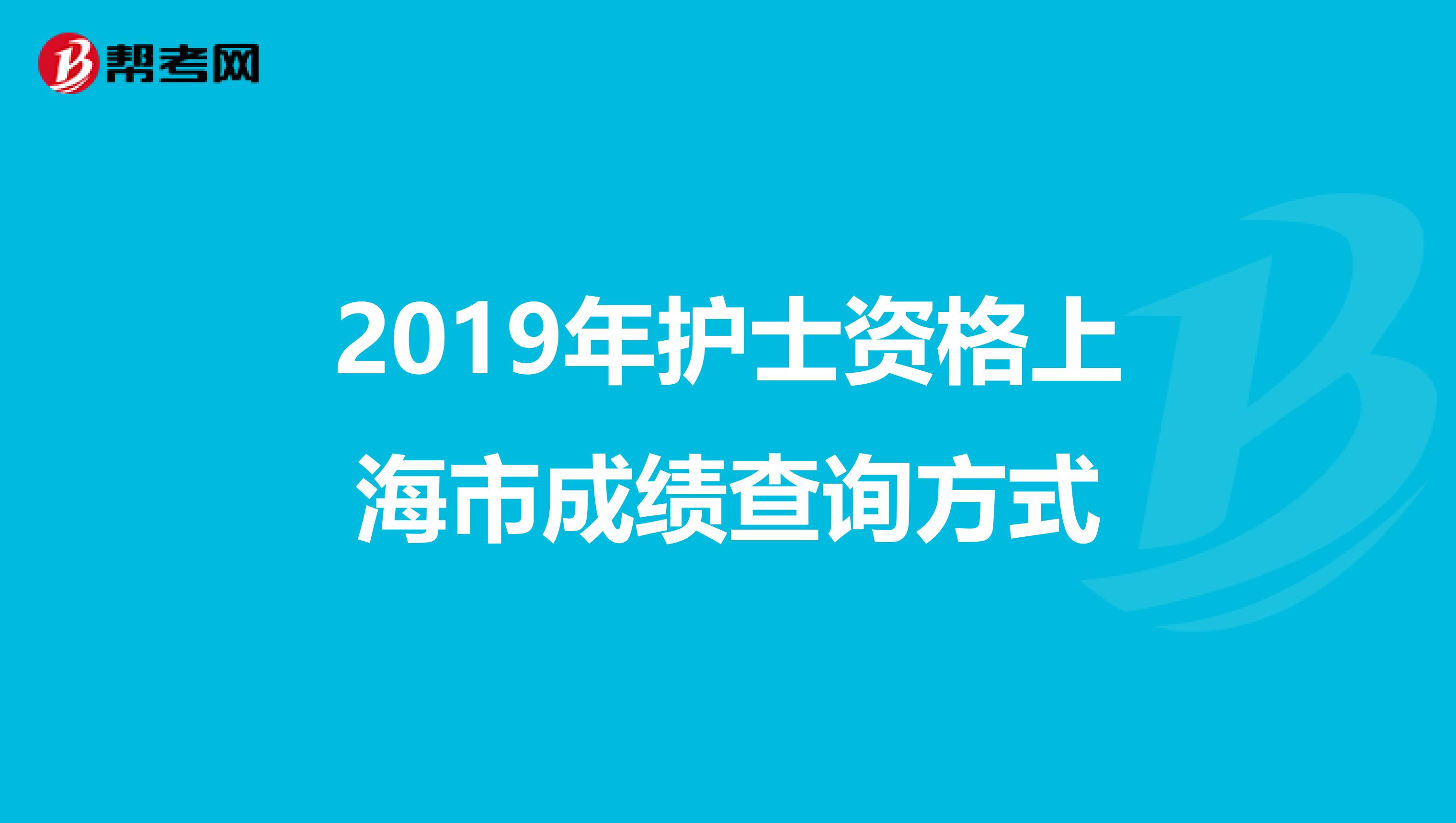 2019年护士资格上海市成绩查询方式