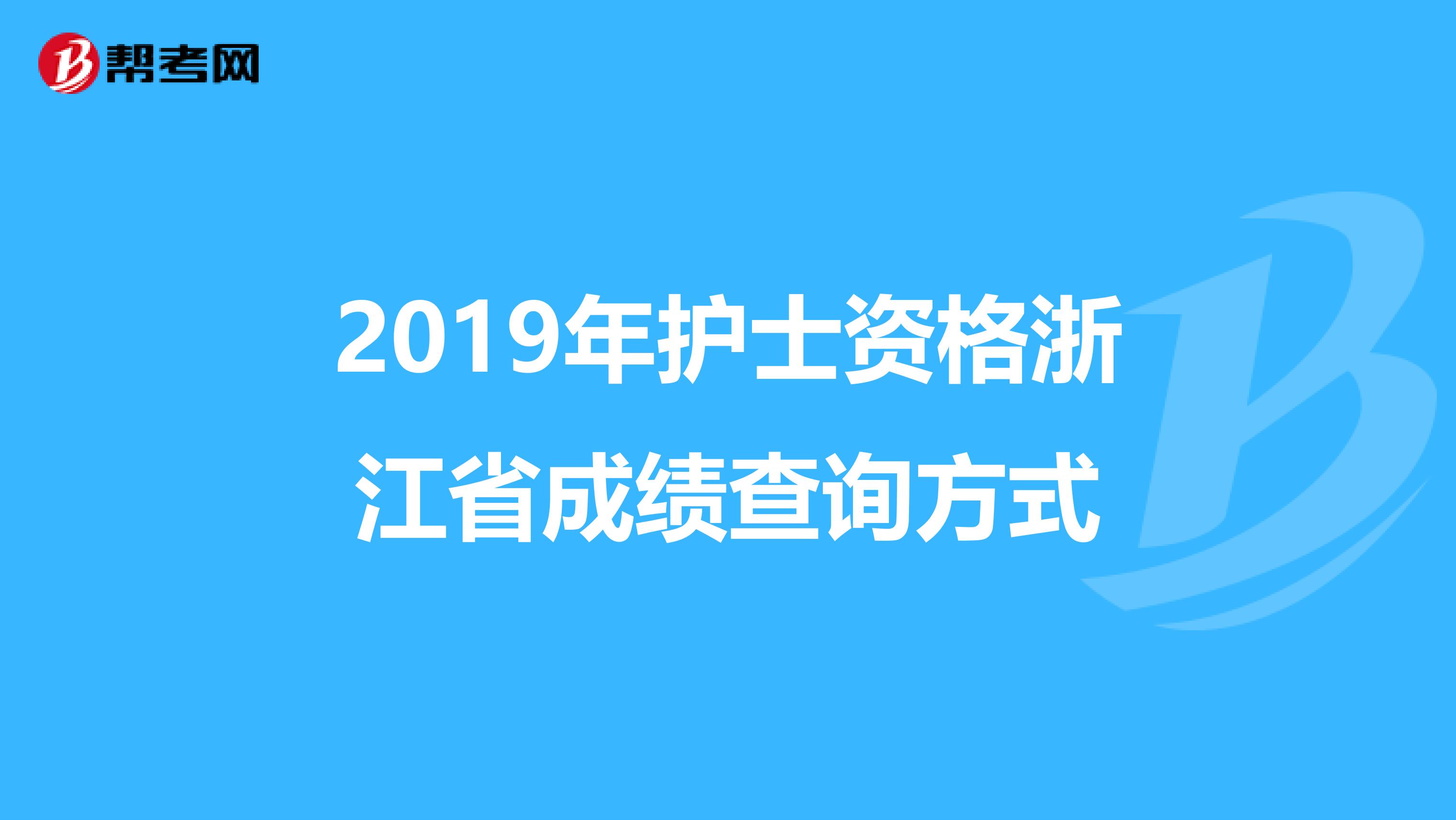 2019年护士资格浙江省成绩查询方式