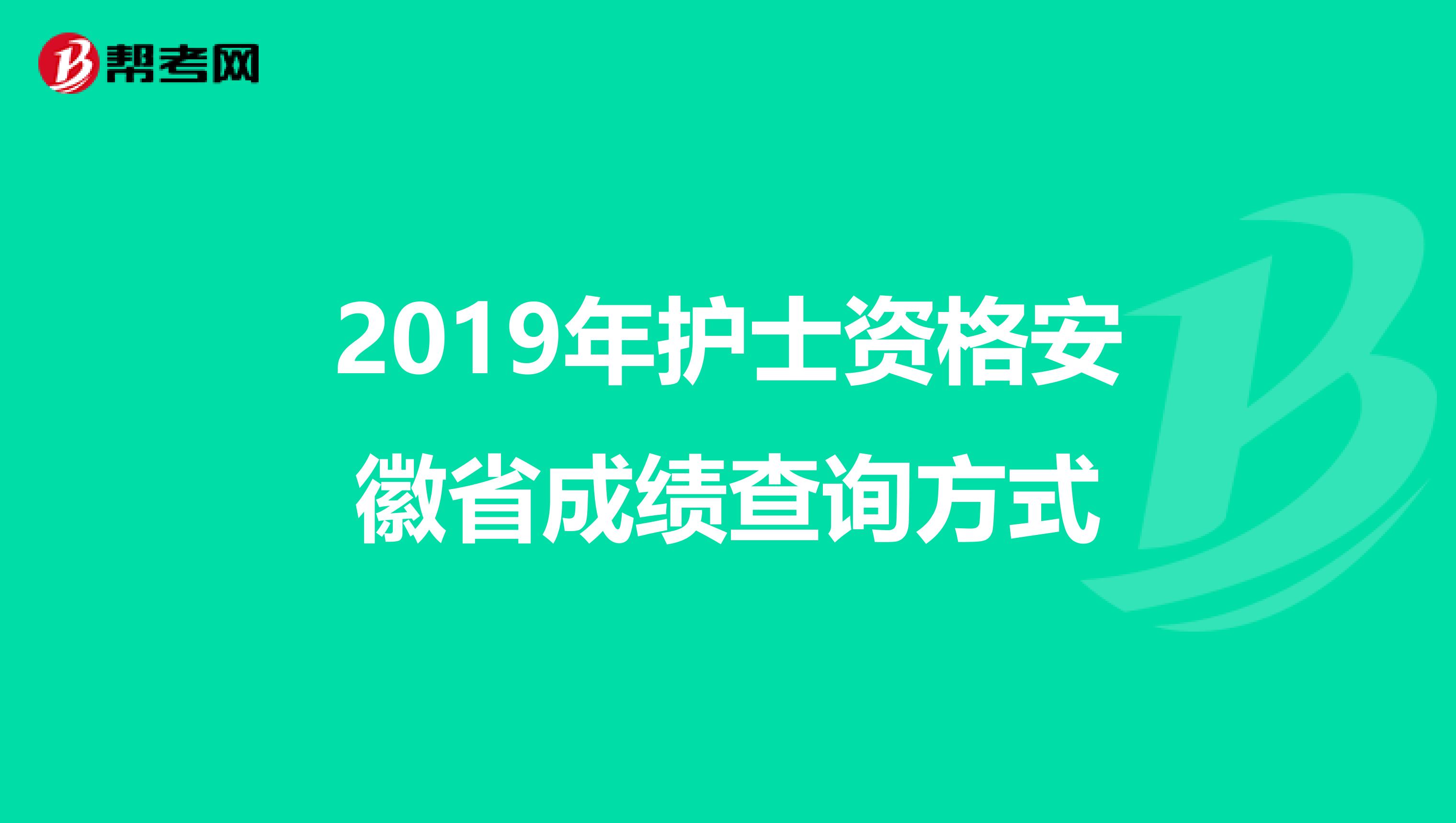 2019年护士资格安徽省成绩查询方式