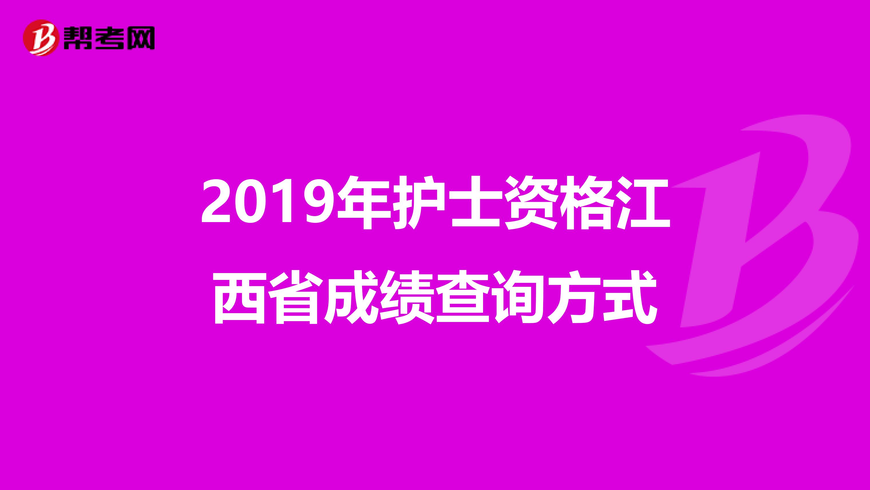 2019年护士资格江西省成绩查询方式