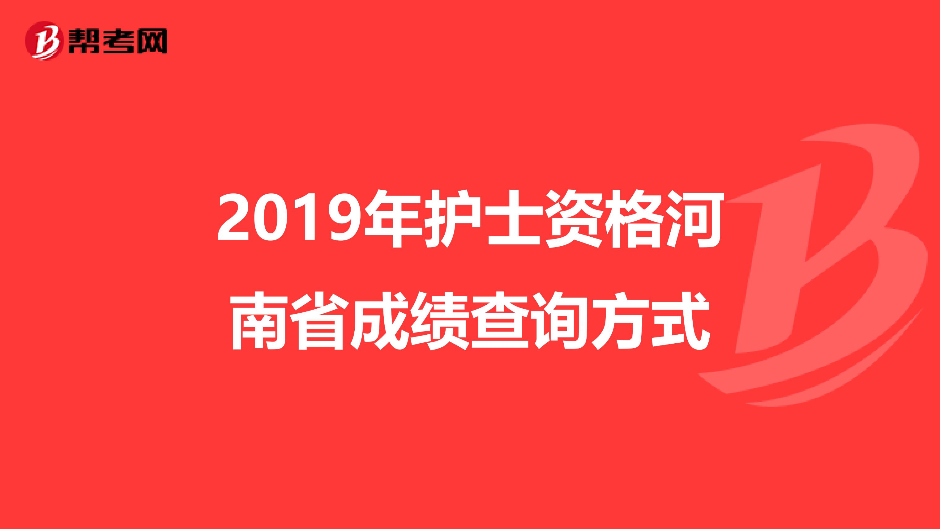 2019年护士资格河南省成绩查询方式