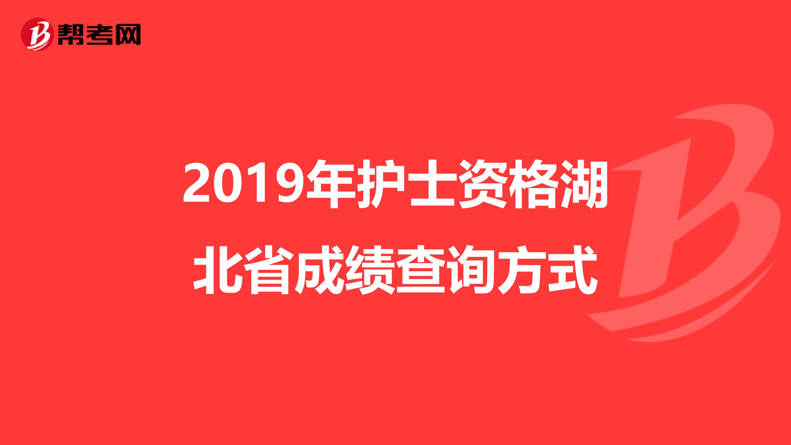 2019年护士资格湖北省成绩查询方式