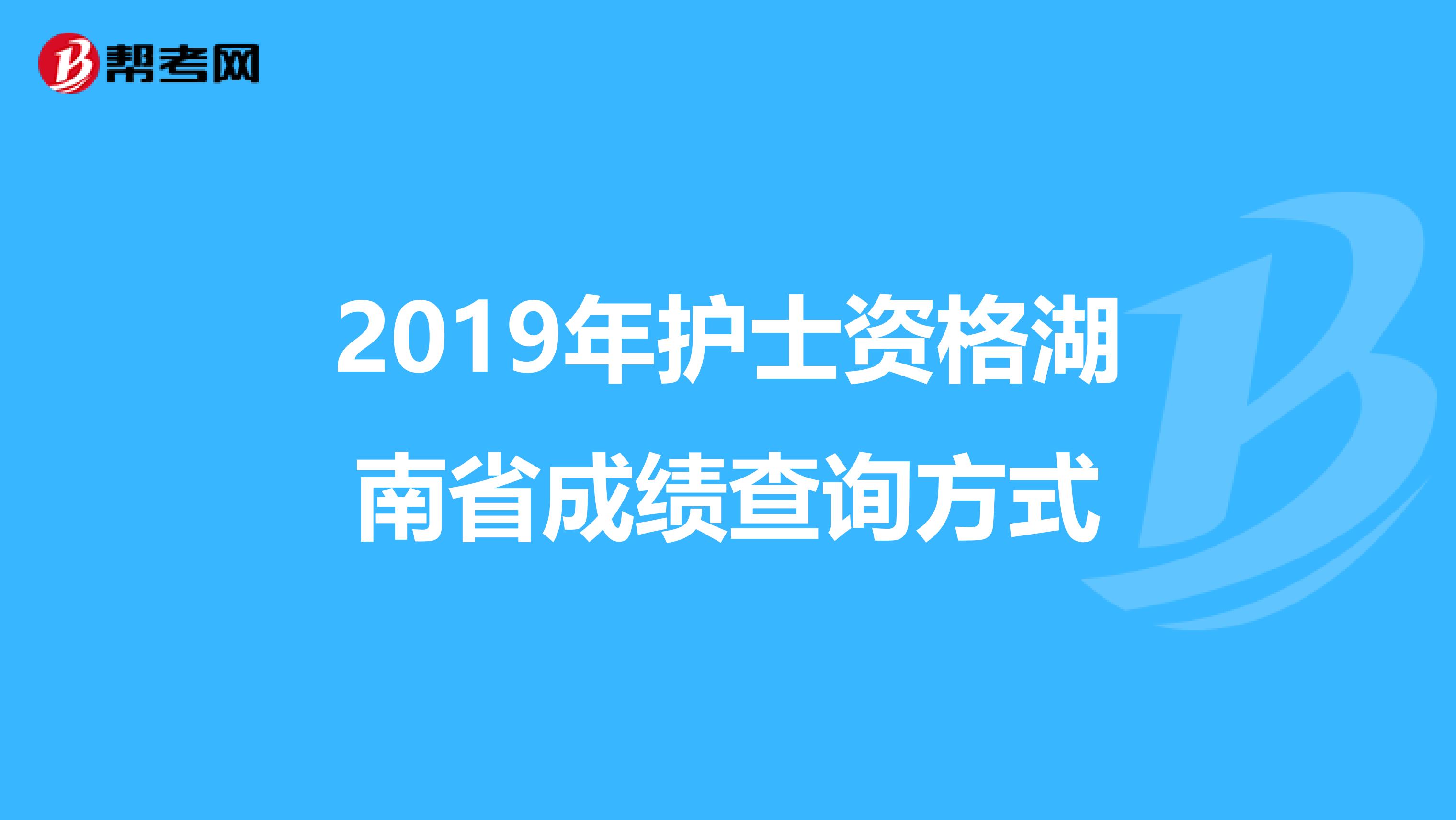 2019年护士资格湖南省成绩查询方式