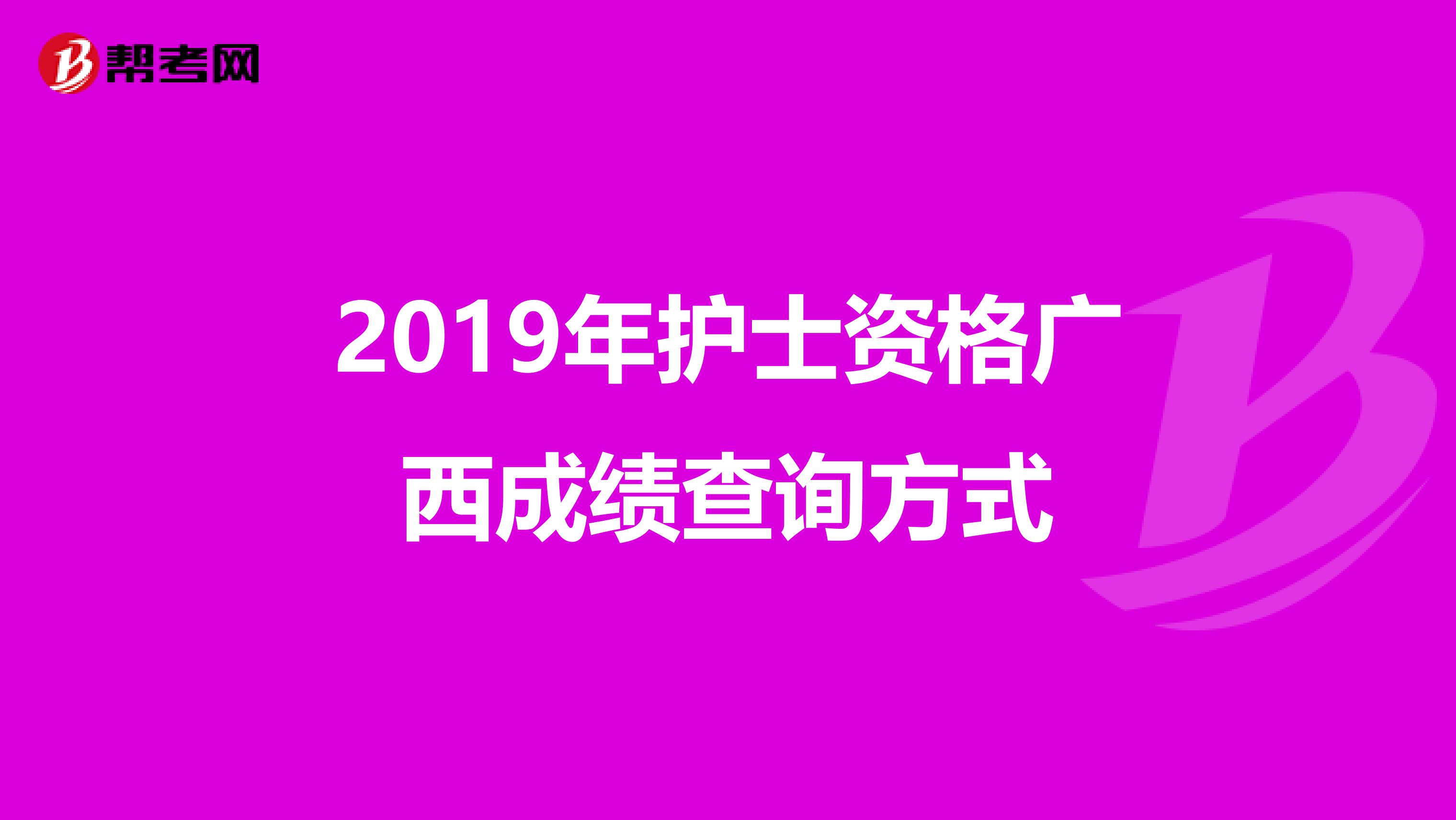 2019年护士资格广西成绩查询方式