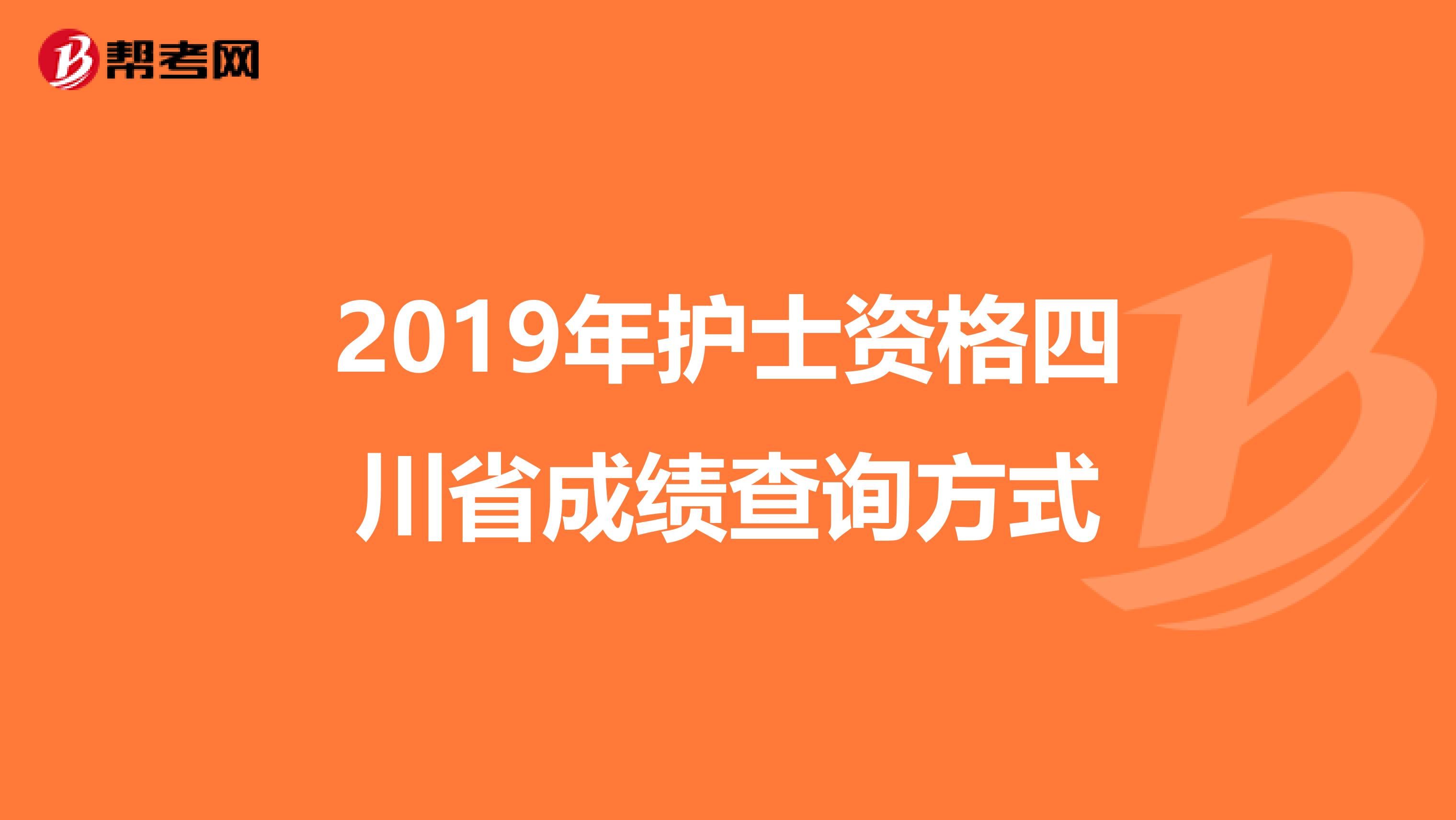 2019年护士资格四川省成绩查询方式