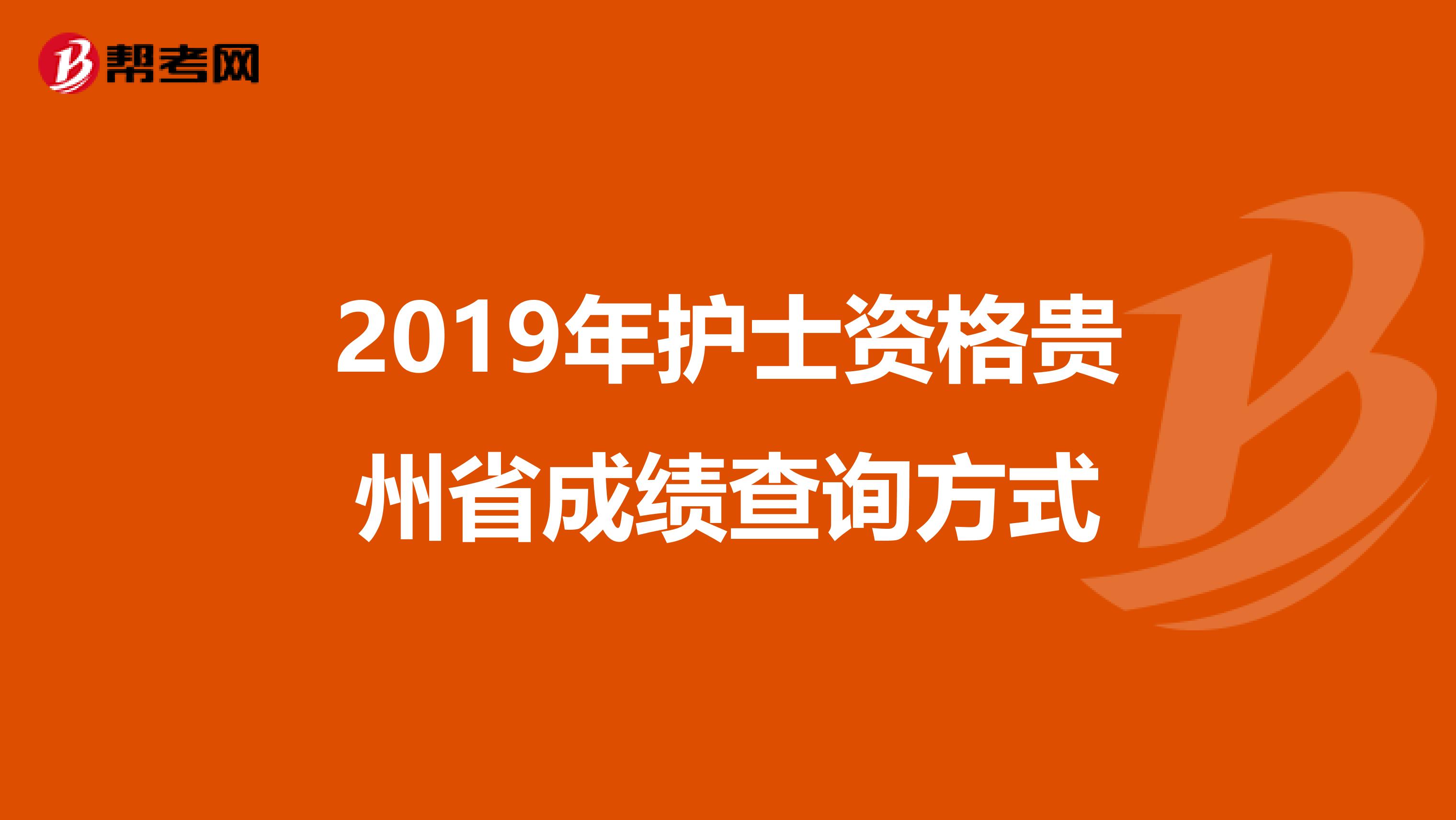 2019年护士资格贵州省成绩查询方式