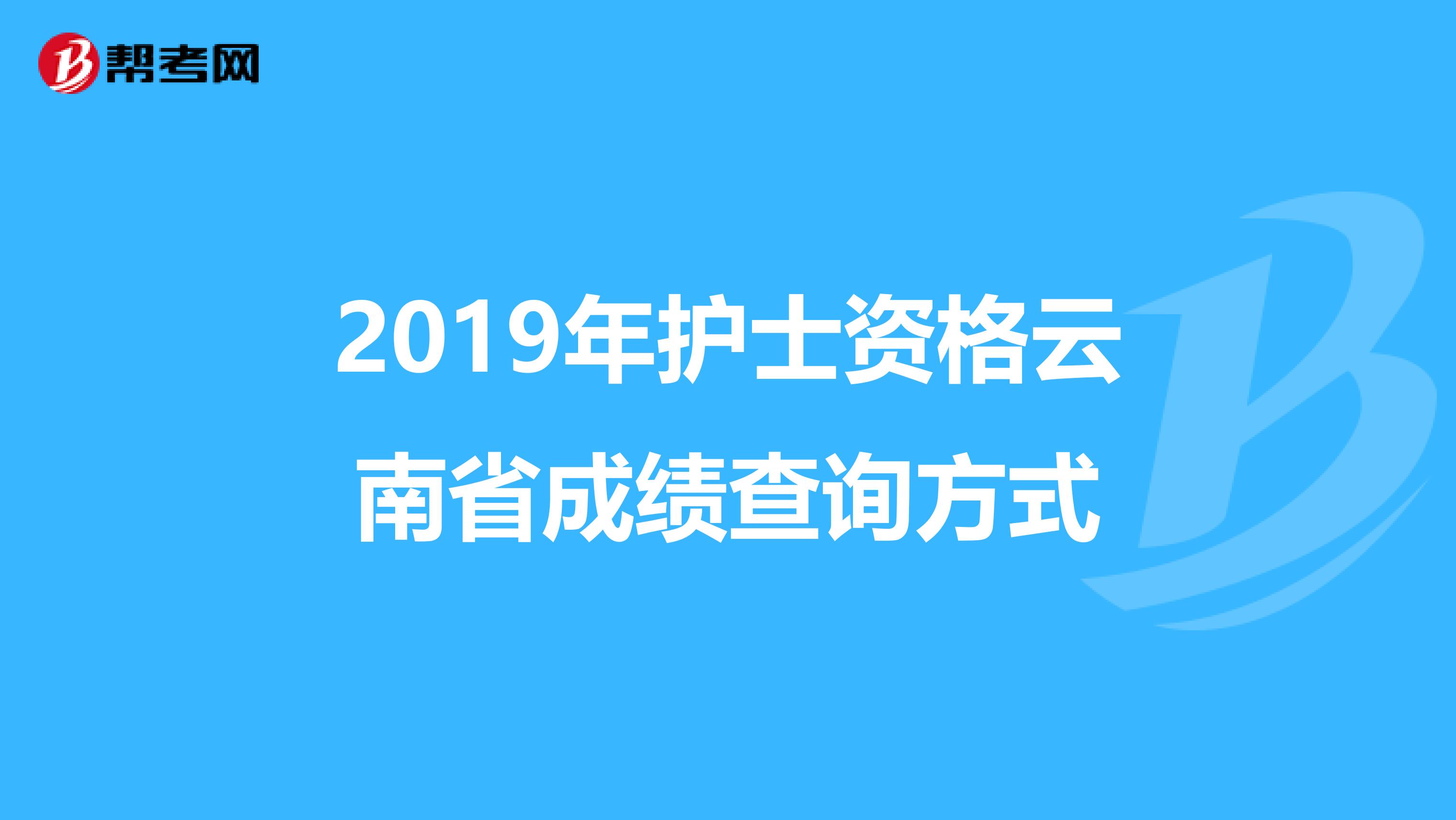 2019年护士资格云南省成绩查询方式