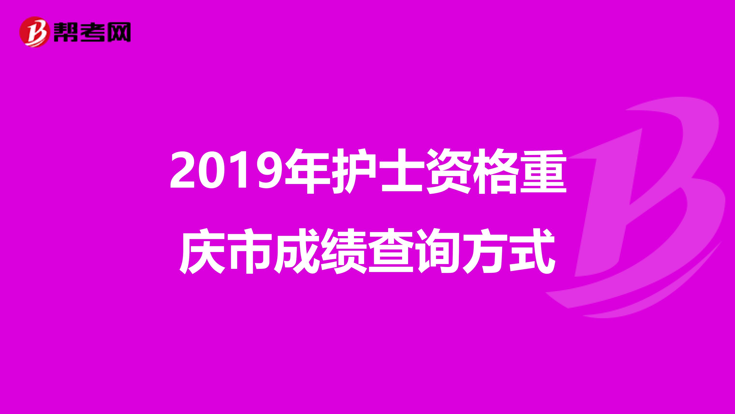 2019年护士资格重庆市成绩查询方式