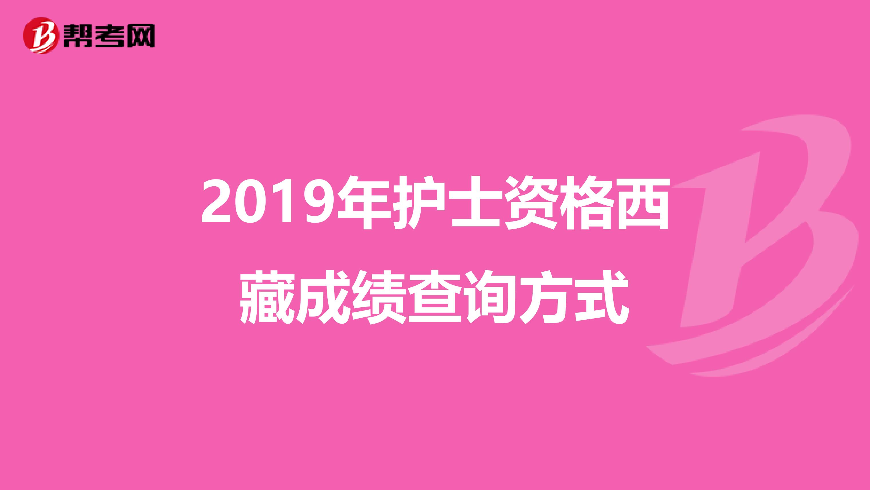 2019年护士资格西藏成绩查询方式