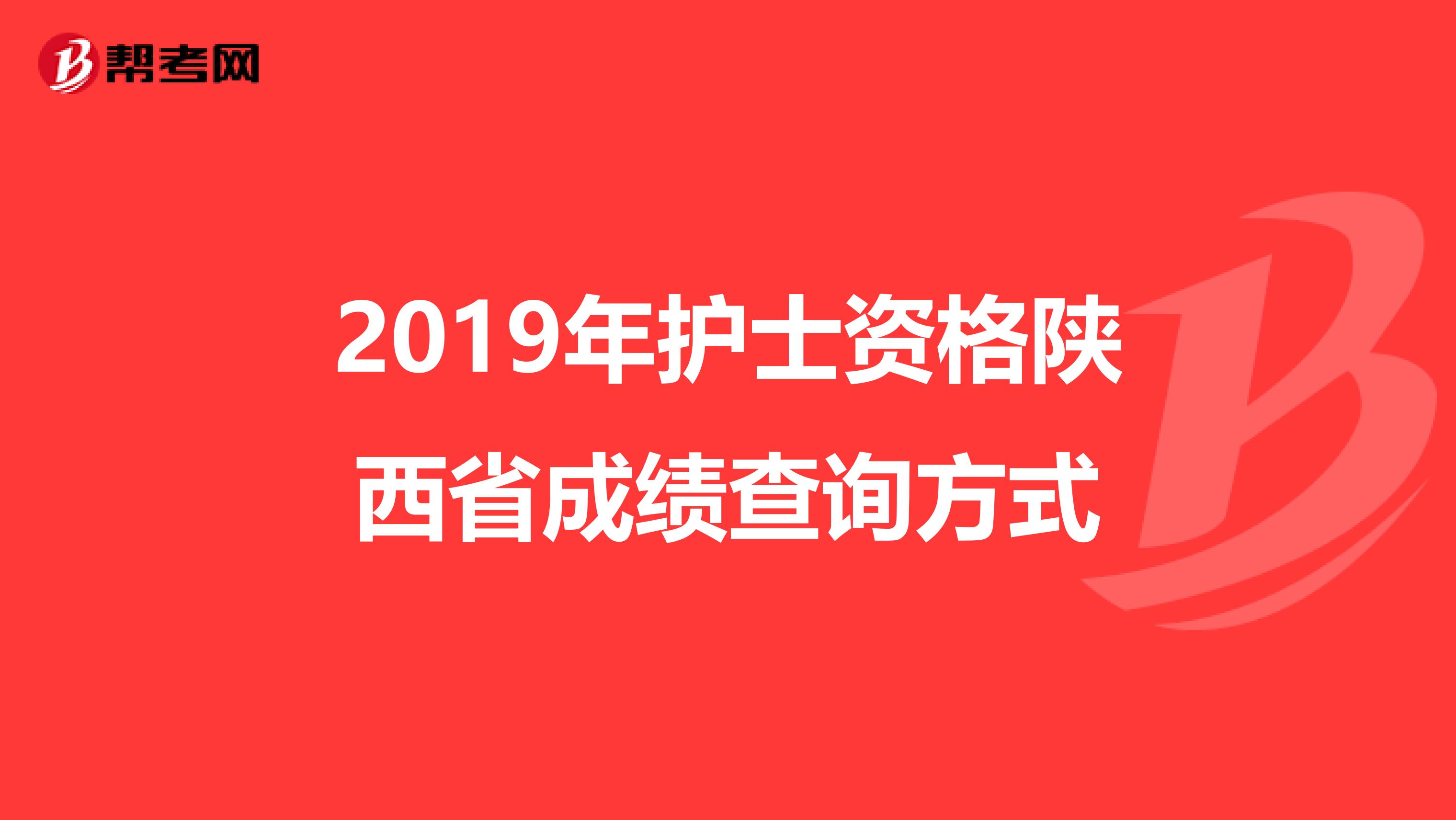 2019年护士资格陕西省成绩查询方式