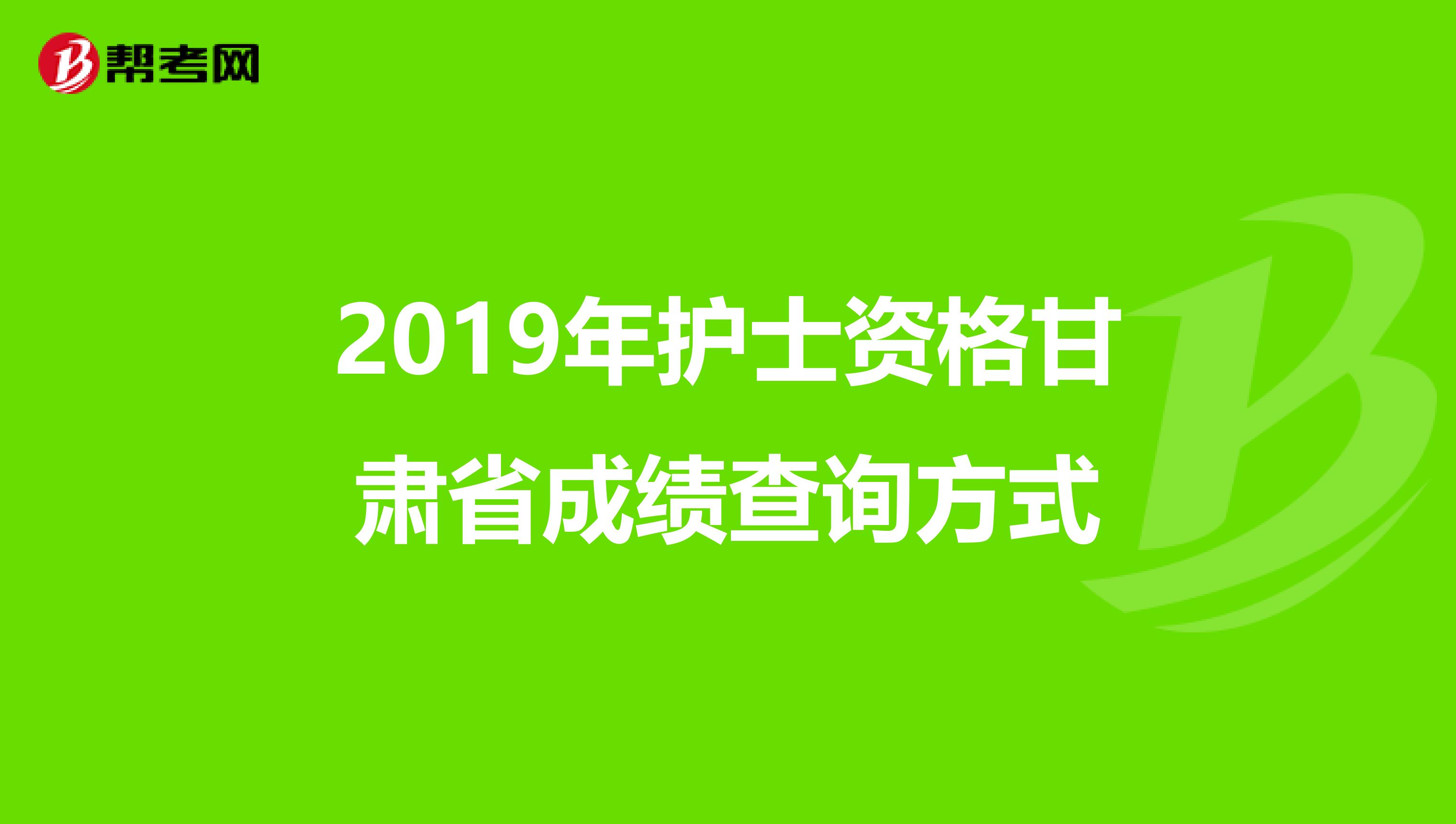 2019年护士资格甘肃省成绩查询方式