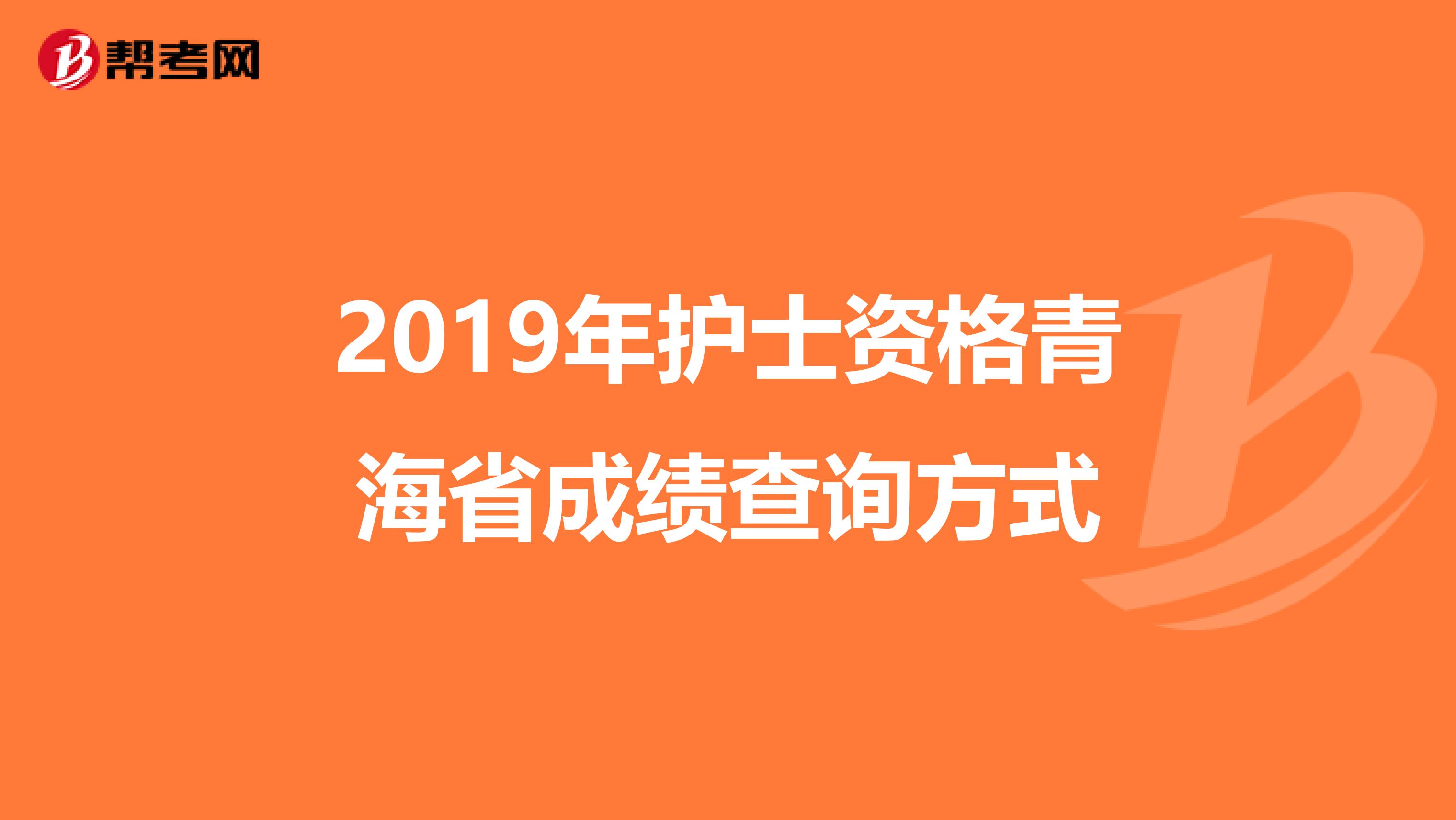 2019年护士资格青海省成绩查询方式