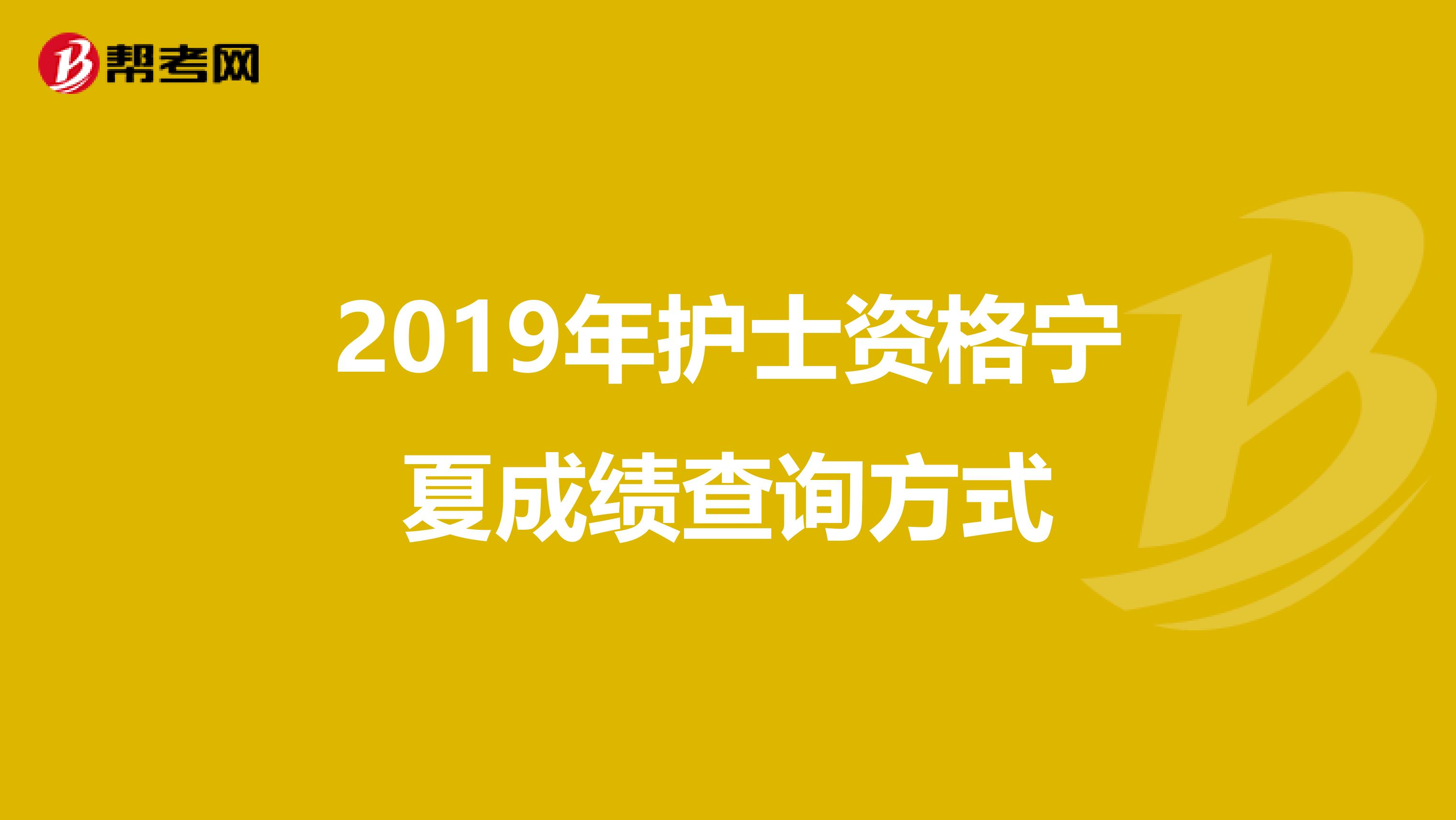 2019年护士资格宁夏成绩查询方式