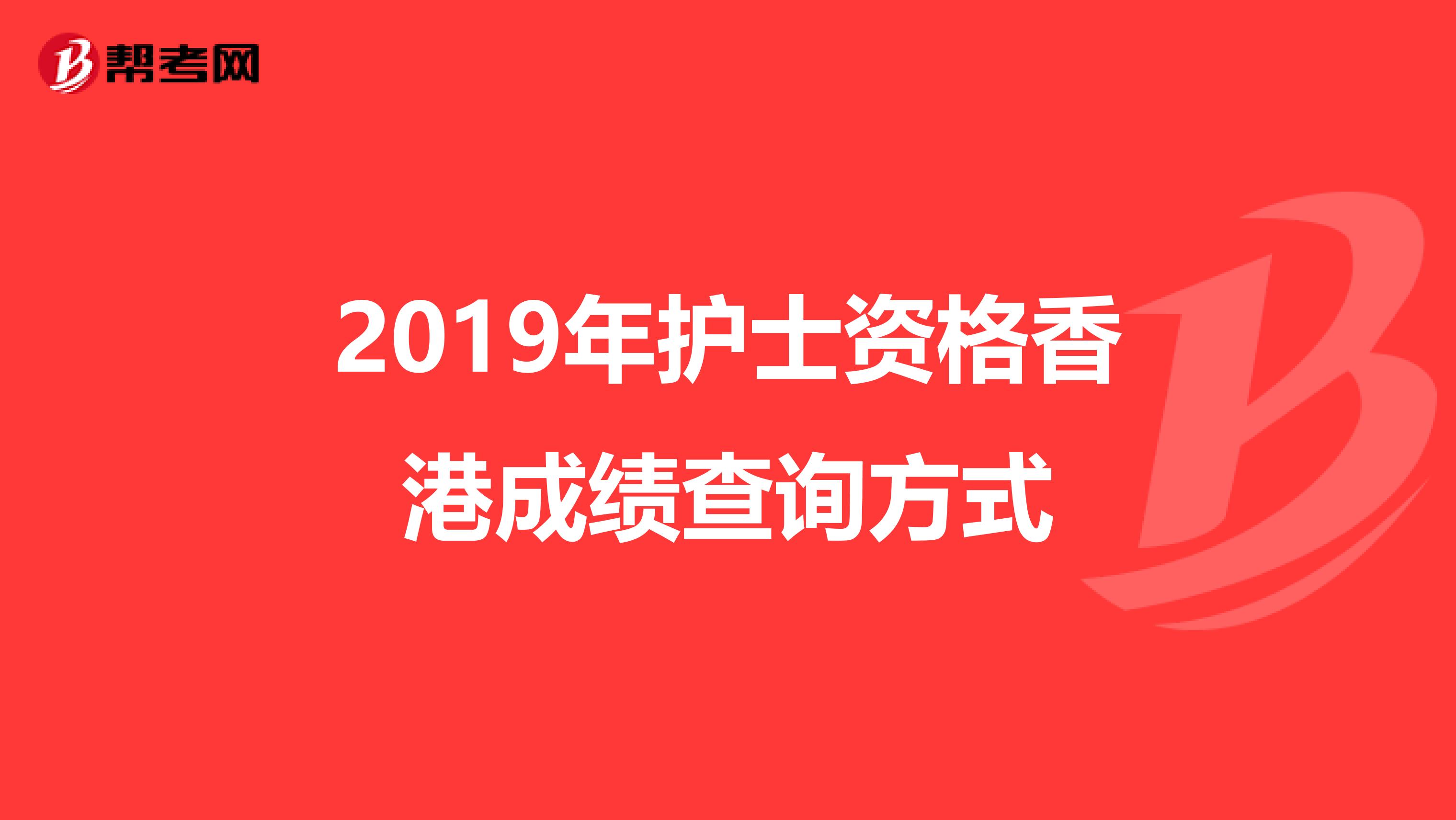 2019年护士资格香港成绩查询方式