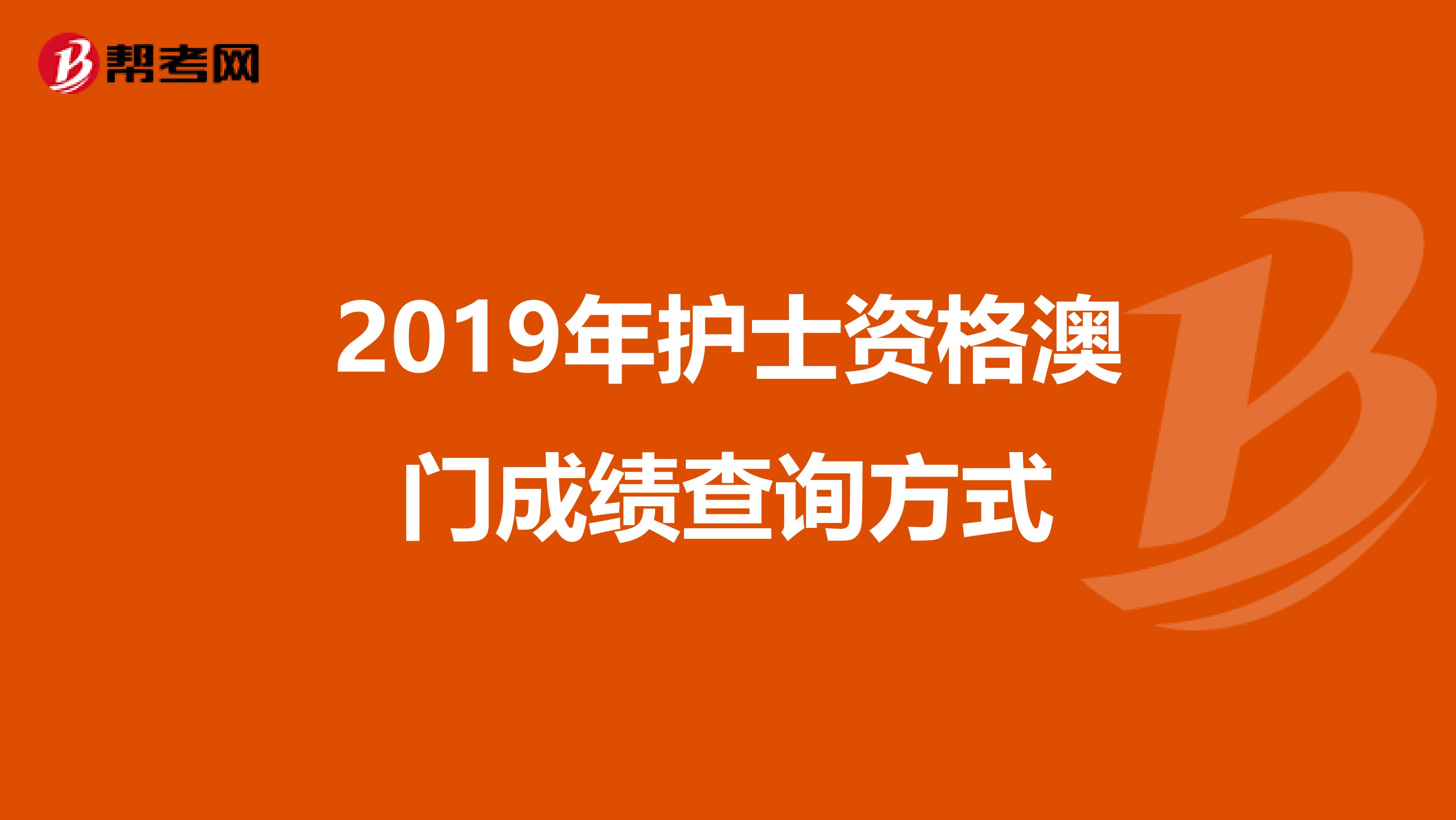 2019年护士资格澳门成绩查询方式