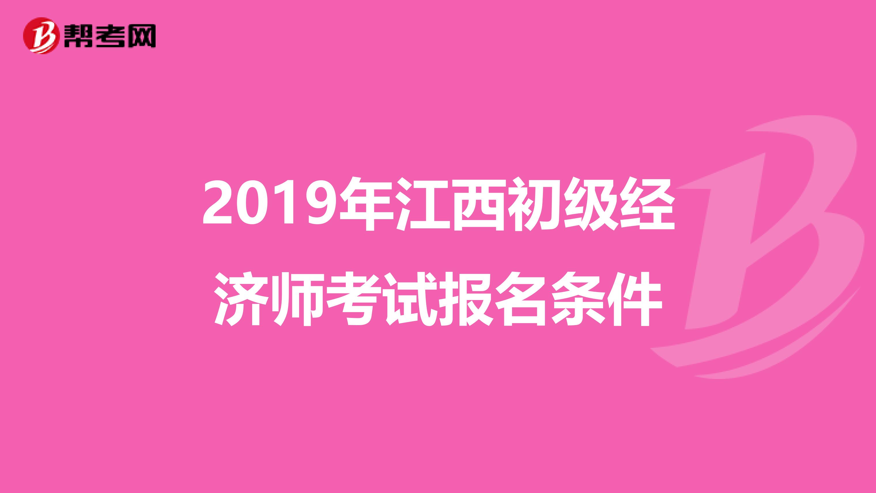 2019年江西初级经济师考试报名条件