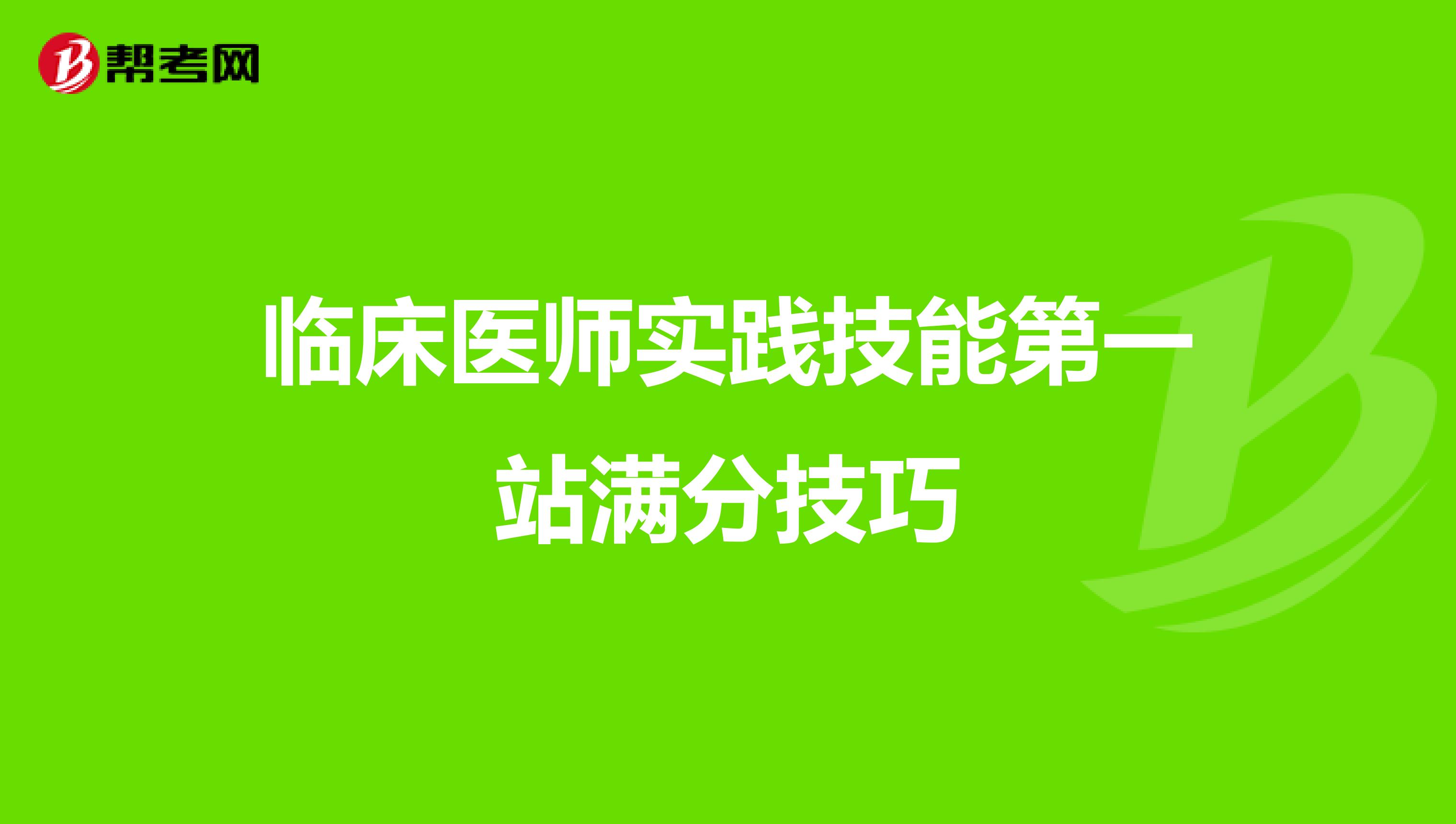 临床医师实践技能第一站满分技巧