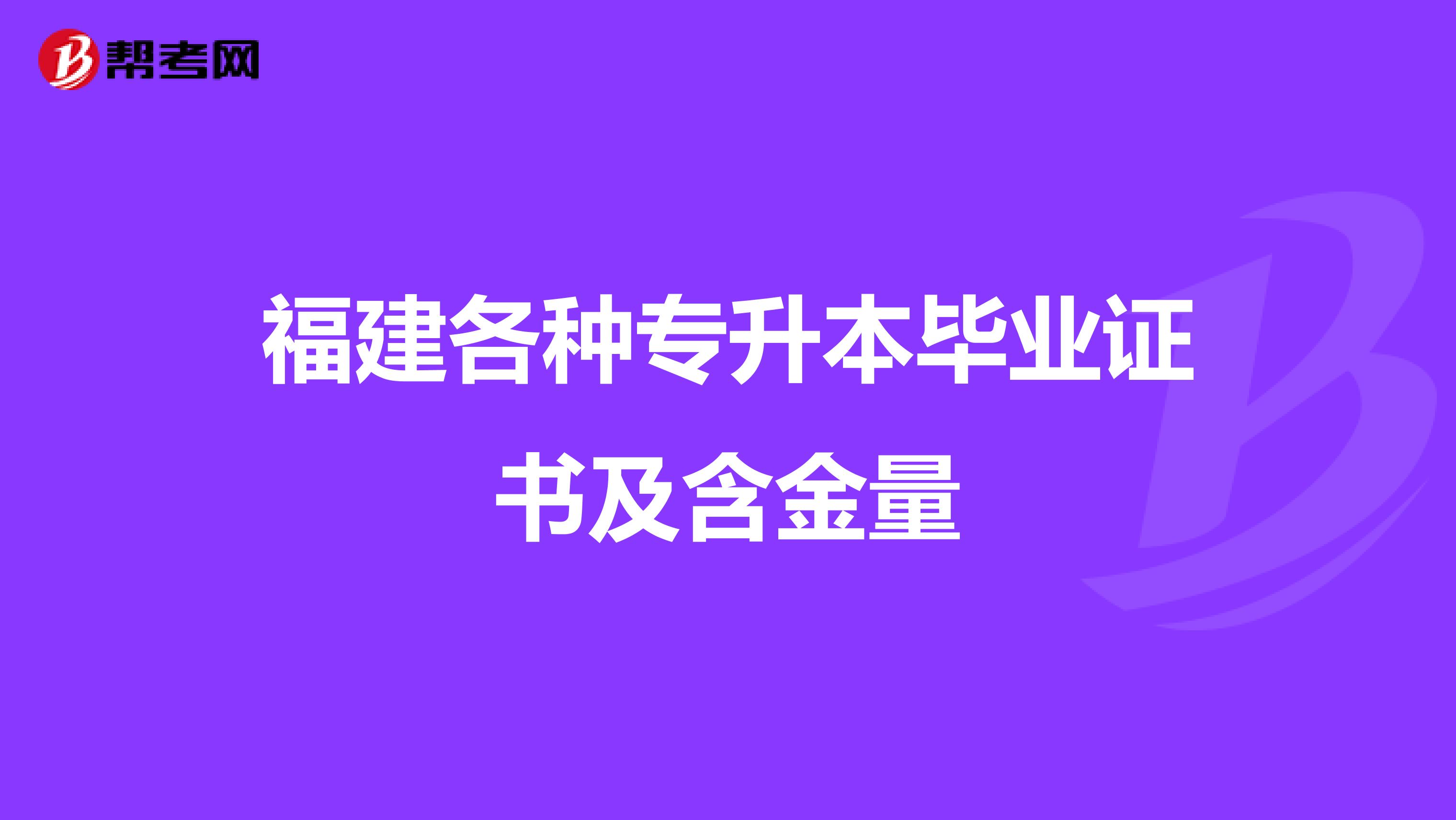 福建各种专升本毕业证书及含金量
