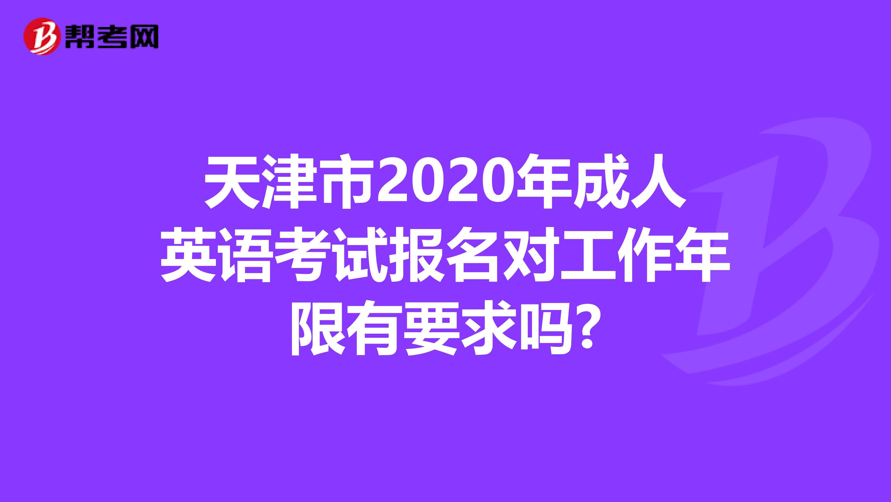 天津市2020年成人英语考试报名对工作年限有要求吗?