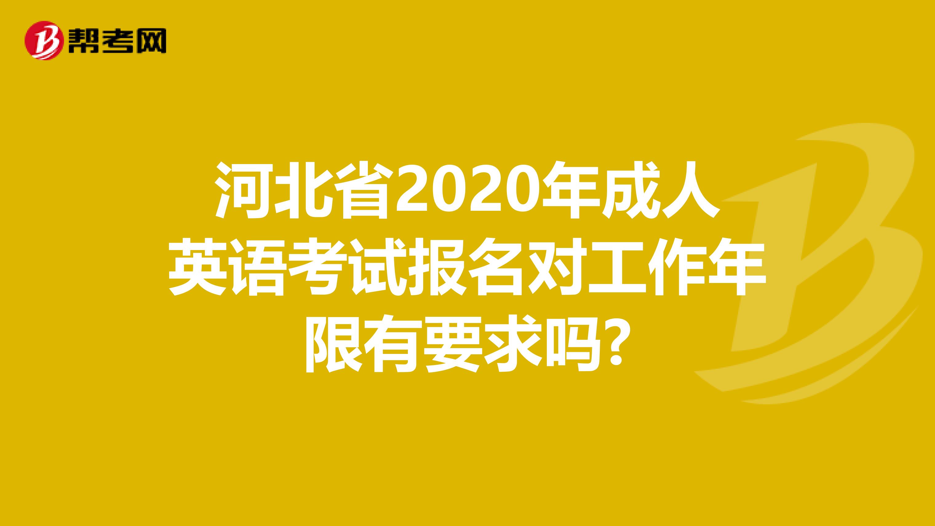 河北省2020年成人英语考试报名对工作年限有要求吗?
