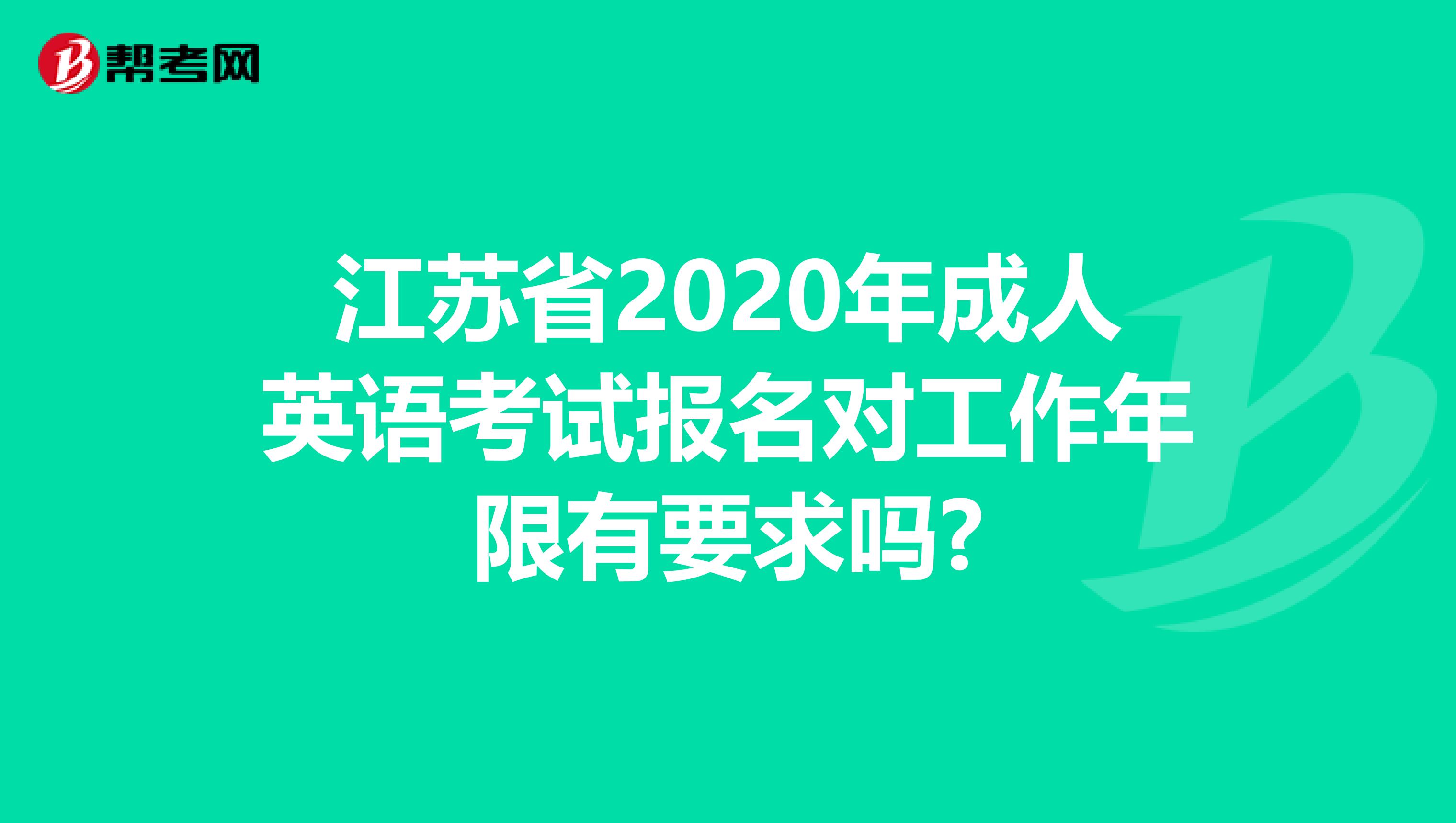 江苏省2020年成人英语考试报名对工作年限有要求吗?