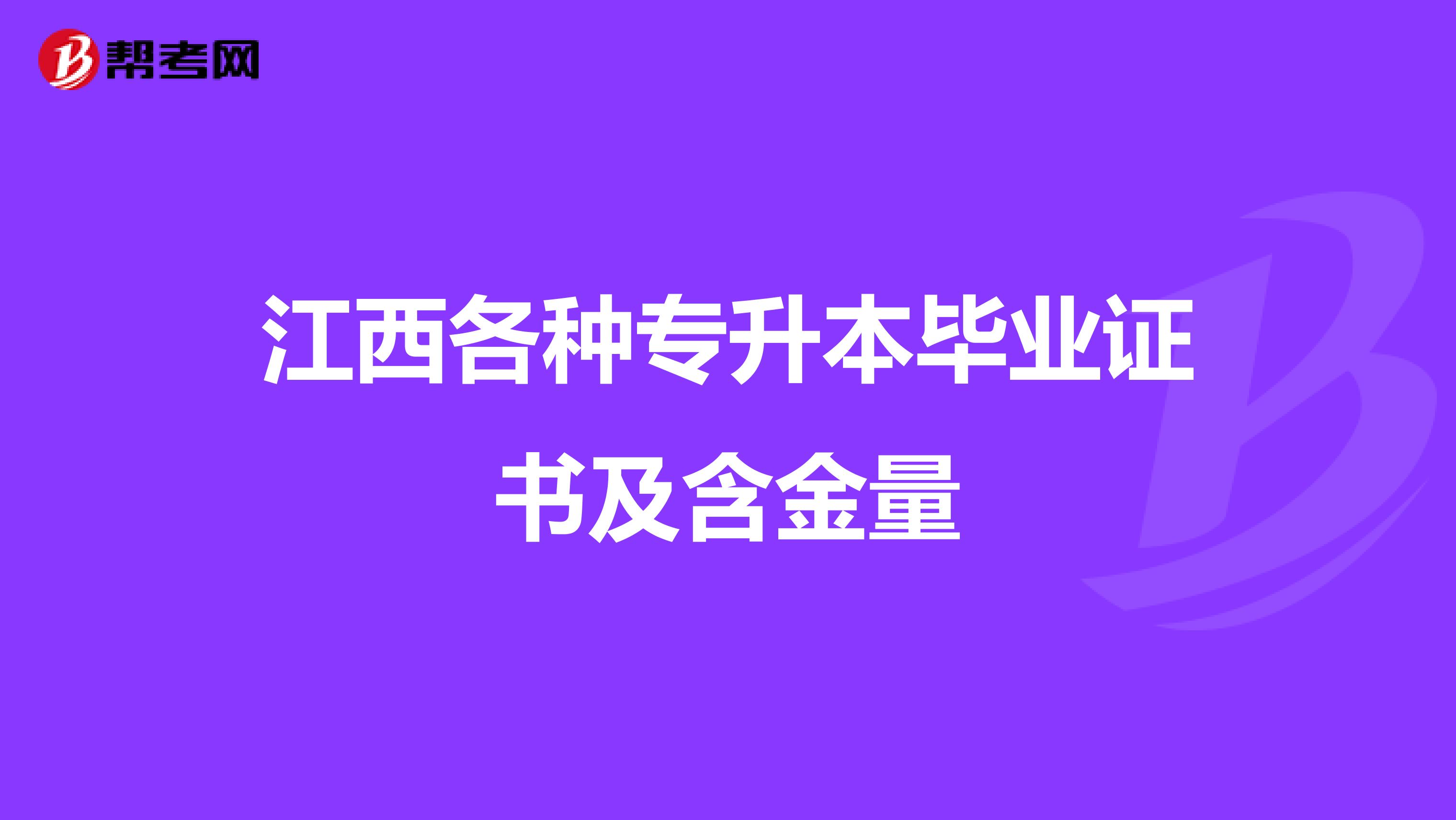 江西各种专升本毕业证书及含金量