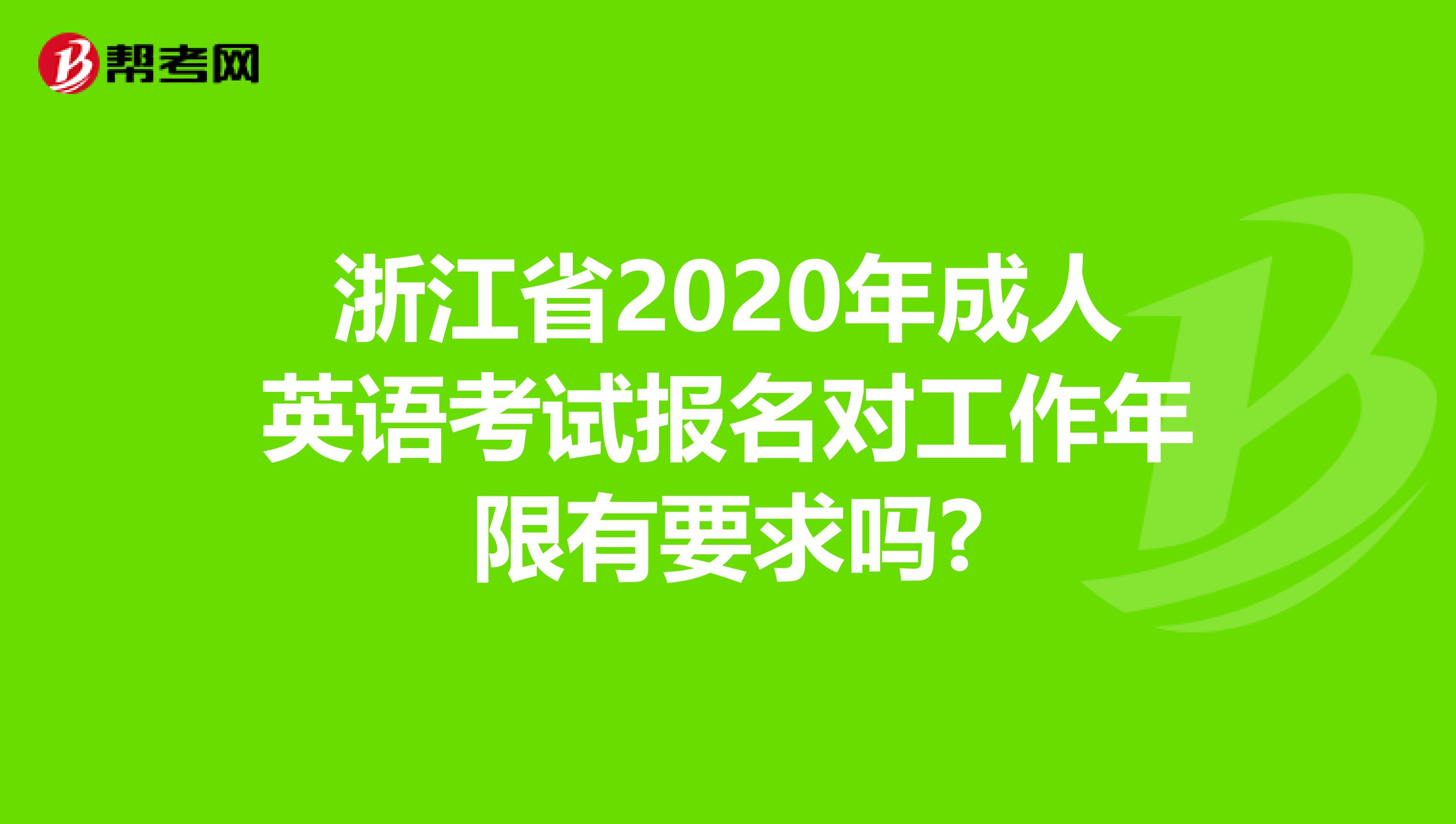浙江省2020年成人英语考试报名对工作年限有要求吗?