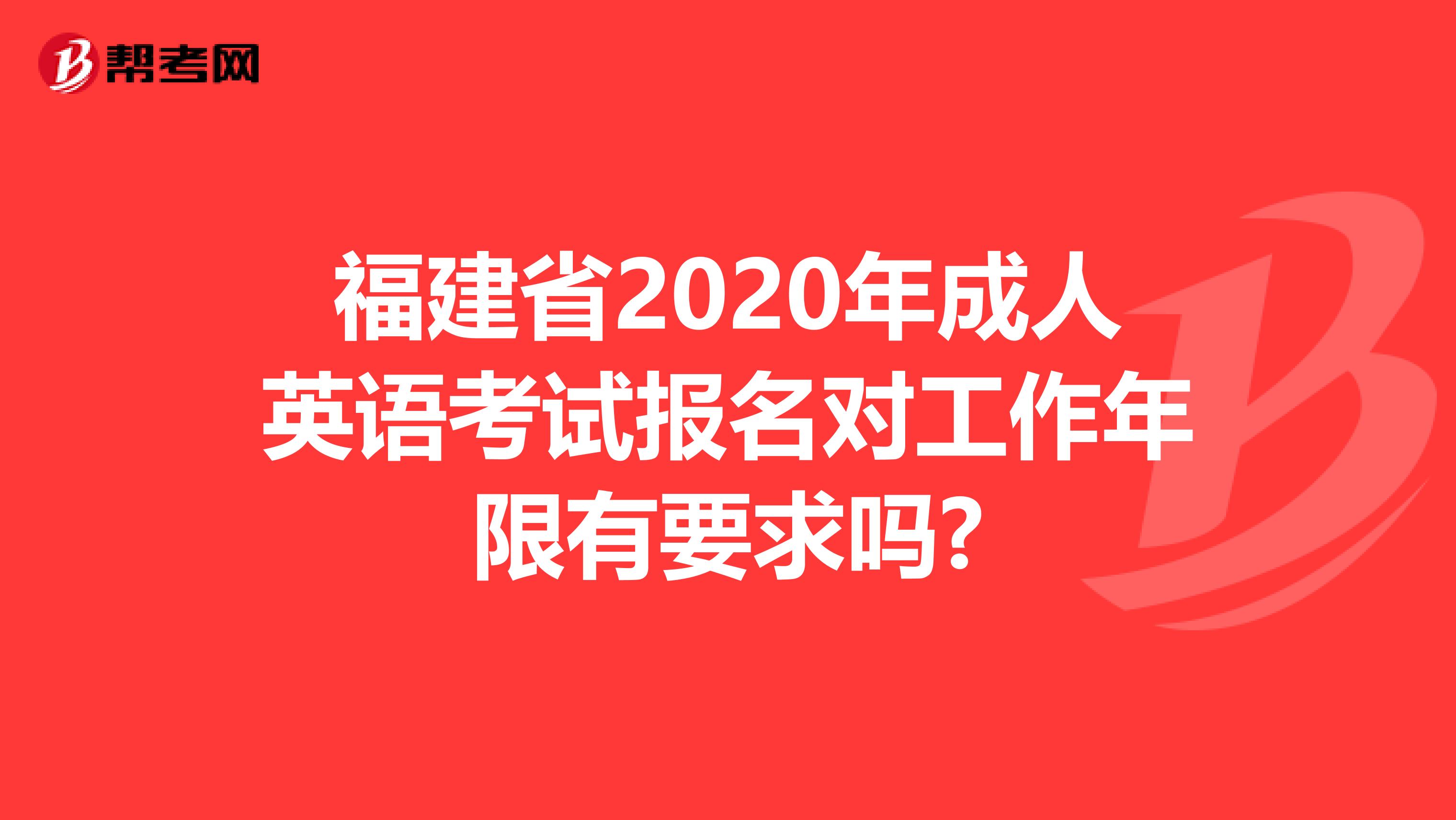 福建省2020年成人英語考試報名對工作年限有要求嗎?