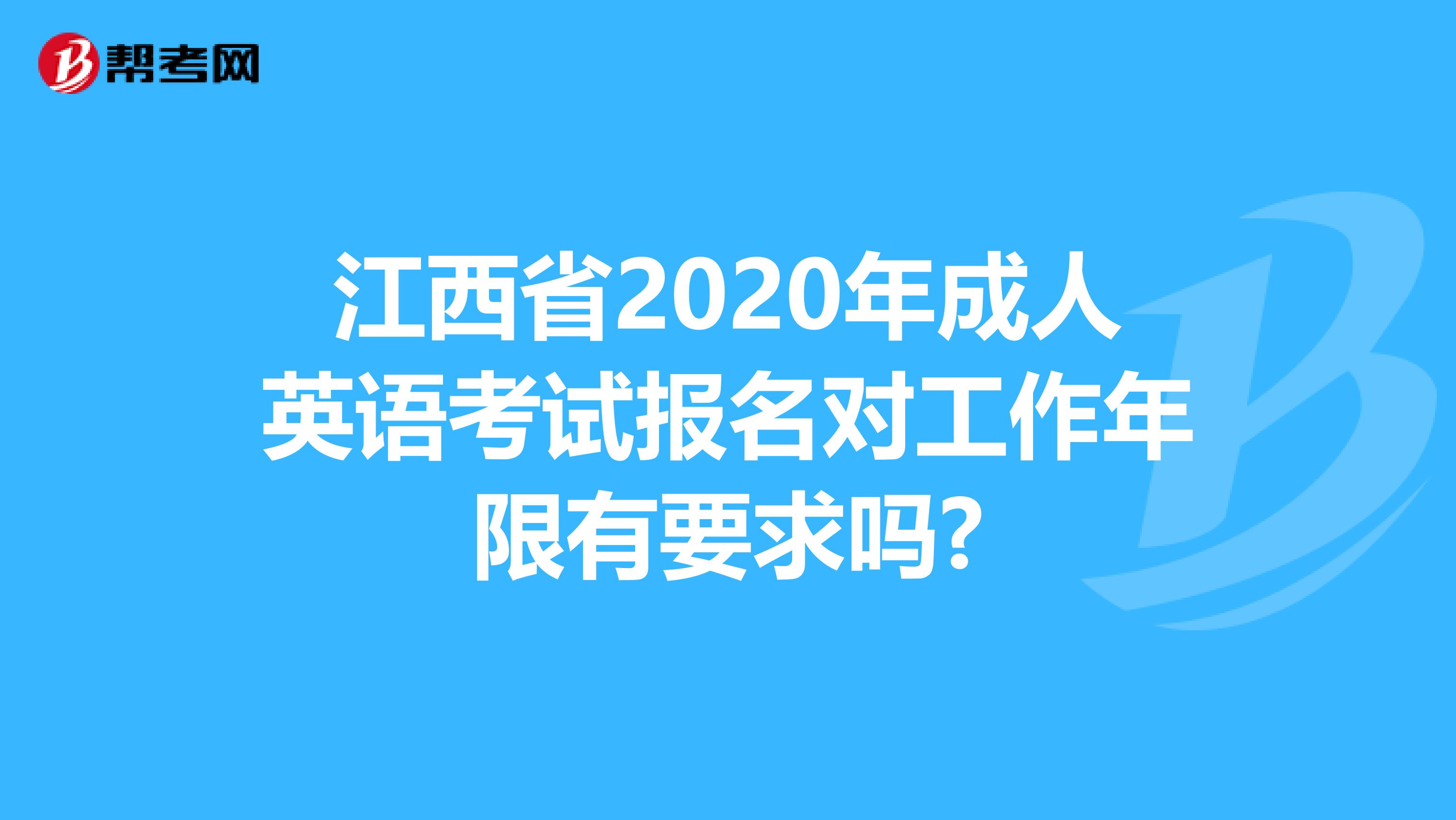 江西省2020年成人英语考试报名对工作年限有要求吗?